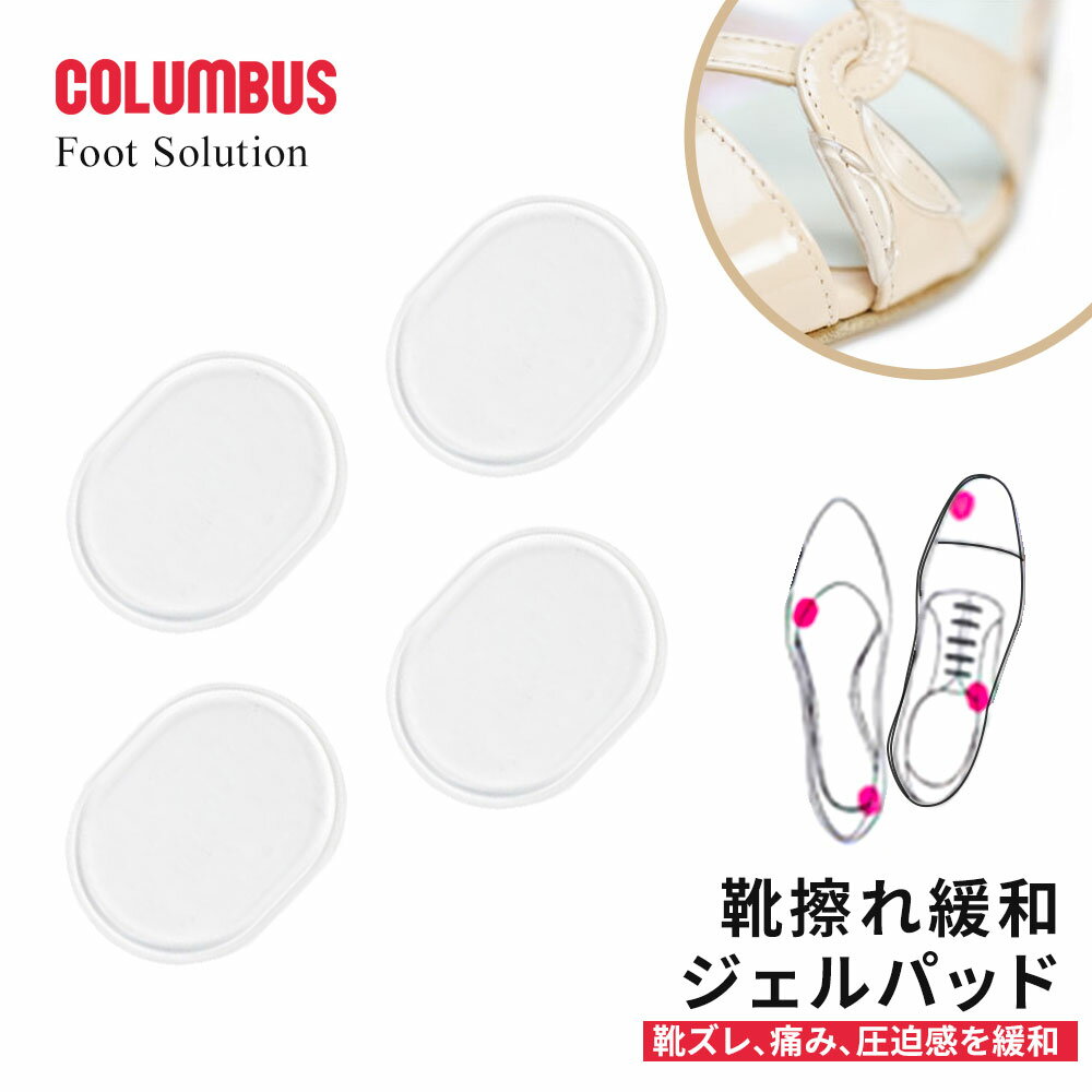 コロンブス 靴擦れ防止パッド ジェルクッション 透明ジェル 男女兼用 靴の痛み緩和 かかと保護 ストラップ対応 ハナオ対応 伸縮性素材 粘着タイプ 靴の違和感軽...