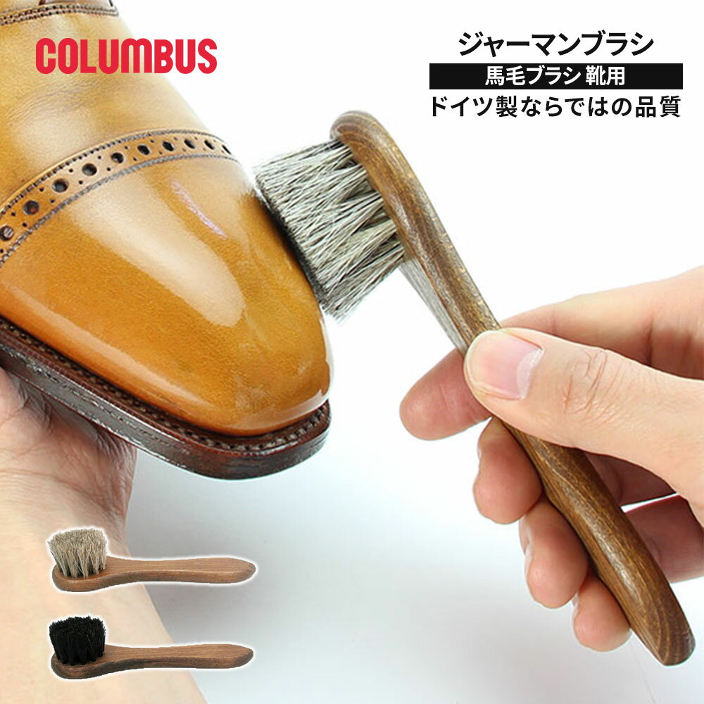 コロンブス ジャーマンブラシ 馬毛ブラシ 靴ブラシ シューズブラシ ドイツ製 ハンドタイプ 靴用ブラシ 革靴 手入れ用品 ブラッシング ほこり落とし 革製品ケア 約15cm 携帯サイズ 馬毛素材 靴磨き用品 靴ケア用品 COLUMBUS