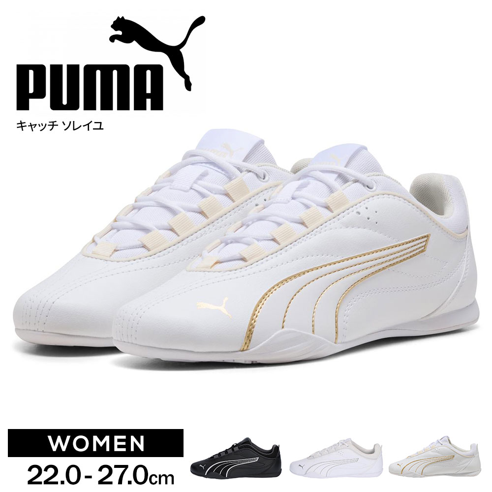 プーマ スニーカー レディース ローカット 通勤 通学 ブラック 黒 ホワイト 白 小さいサイズ 大きいサイズ シンプル 学生 ジュニア シューズ 女性用 靴 puma ウィメンズ プーマ キャッチ ソレイユ 402744