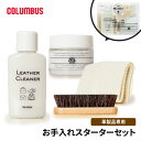 コロンブス ブリオレザーケア コロパフセット スターターセット 革 レザー お手入れ ギフト プレゼント 就職祝い 贈答品 新生活 新社会..