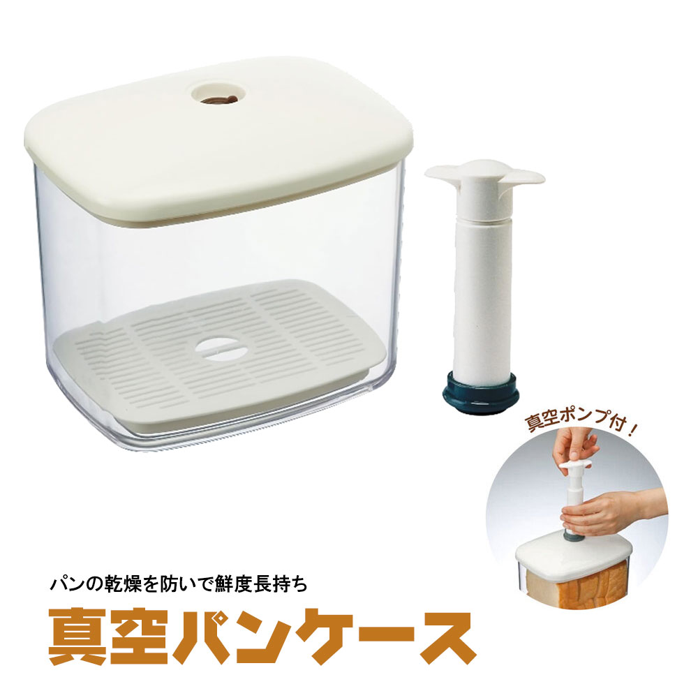 パンケース 真空保存 ブレッドケース 真空密封 カビ予防 乾燥防止 ほこり防止 鮮度長持ち 透明 クリア お菓子 小物入れ 食パン入れ 埃よけ シリアル スナック菓子 収納ケース 収納ボックス 3.8L 真空ポンプ付き BBR4N