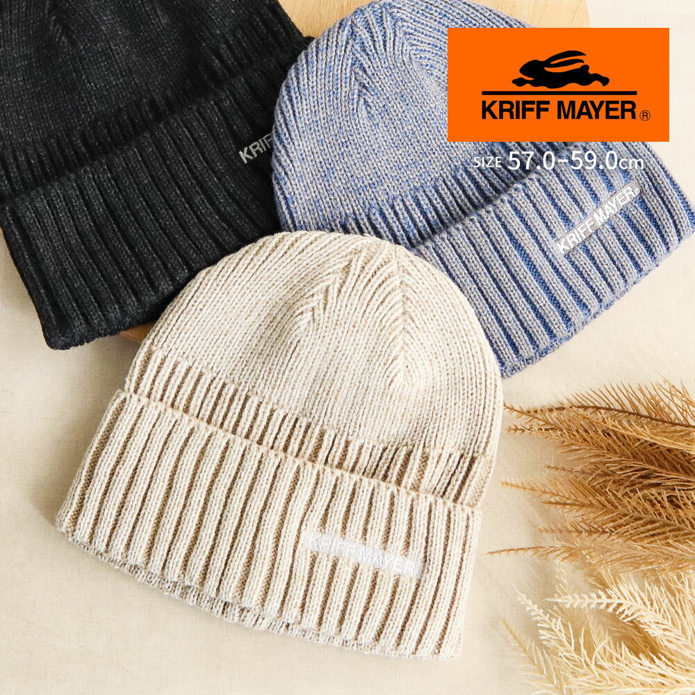 クリフメイヤー ニット帽 レディース 秋冬 かわいい メンズ 冬 帽子 ブランド ロゴ おしゃれ 男性 女性 男女兼用 大人 秋冬 アウトドア 通勤 通学 ビーニー帽 ワッチキャップ ニットワッチ ニットキャップ 黒 ブラック 白 アイボリー 青 ブルー KRIFF MAYER dw1842