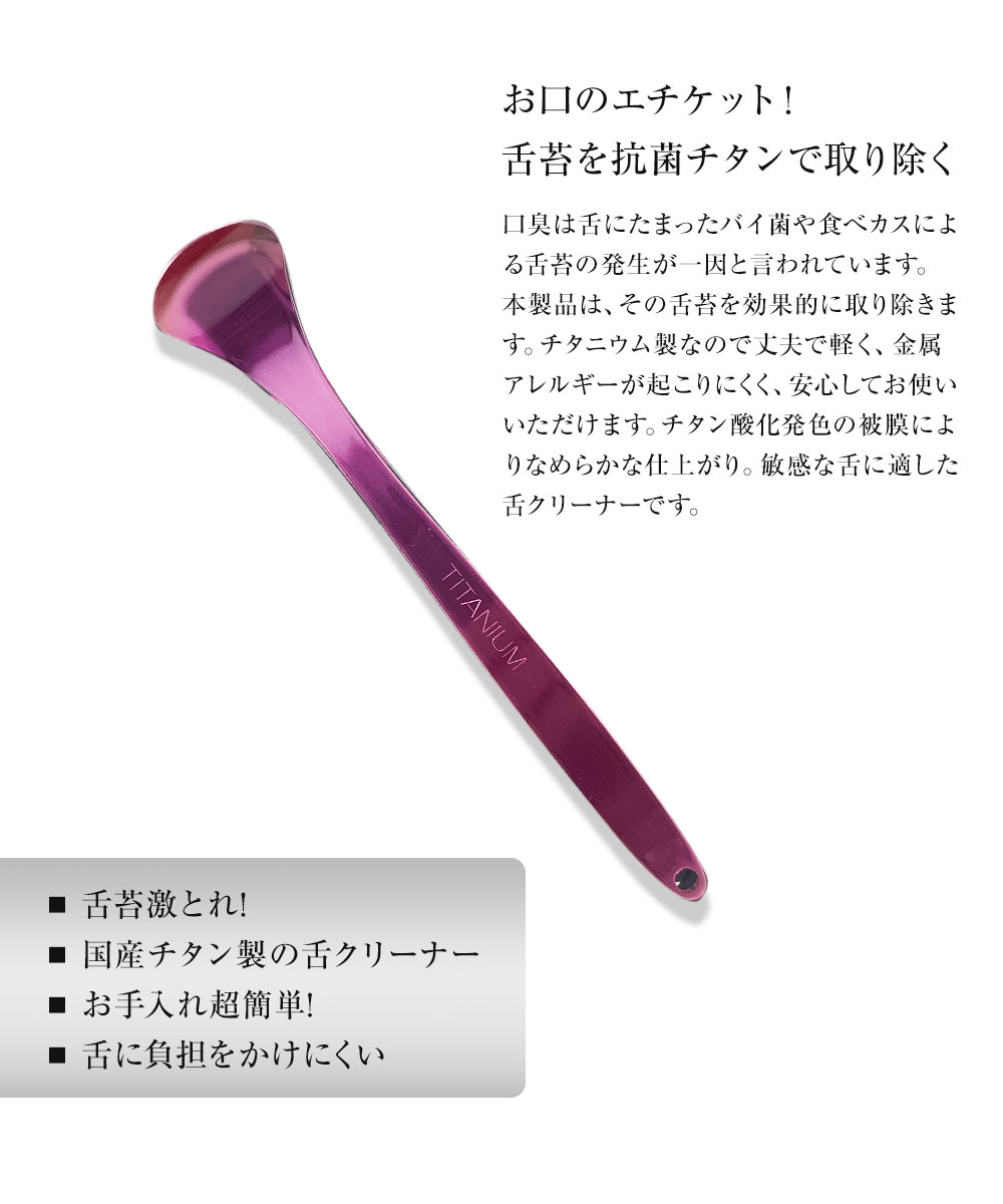 舌磨き 舌クリーナー チタン 舌ブラシ ヘラ 一生物 舌苔除去 口臭予防 口臭ケア 口臭対策 チタンベロクリーナー 舌苔 舌みがき デンタルケア 抗菌チタン製 煮沸消毒可能 携帯可能 軽量 コンパクト オーラルケア 父の日 職人が作った舌磨きクリーナー inf-8 2