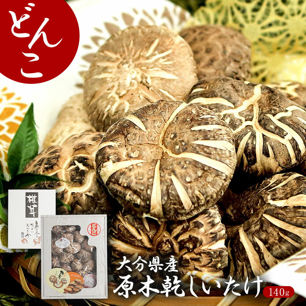 大分県産 原木椎茸 ギフト 上どんこ 140g 国産 しいたけ 椎茸 どんこ 乾しいたけ 乾椎茸 干ししいたけ 干し椎茸 シイタケ 大容量 肉厚 原木 原木栽培...
