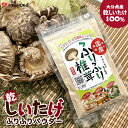 乾椎茸パウダー ふりふり椎茸 40g 国産 焼成加工 干ししいたけ 干し椎茸 粉末 粉 パウダー 乾燥しいたけ 乾燥椎茸 しいたけ 椎茸 シイタケ 日本産 調味...