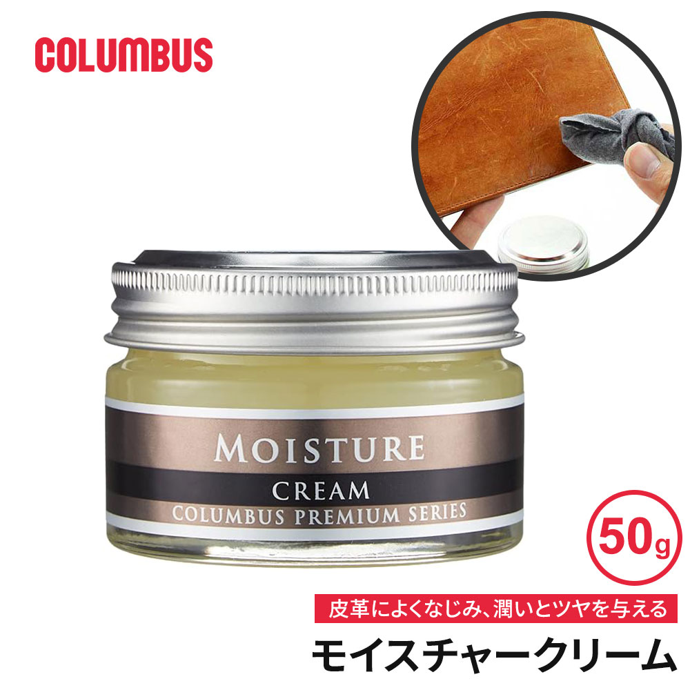 コロンブス モイスチャークリーム 保革クリーム 革小物 ホホバオイル ラノリン ミネラルオイル 保湿 潤..