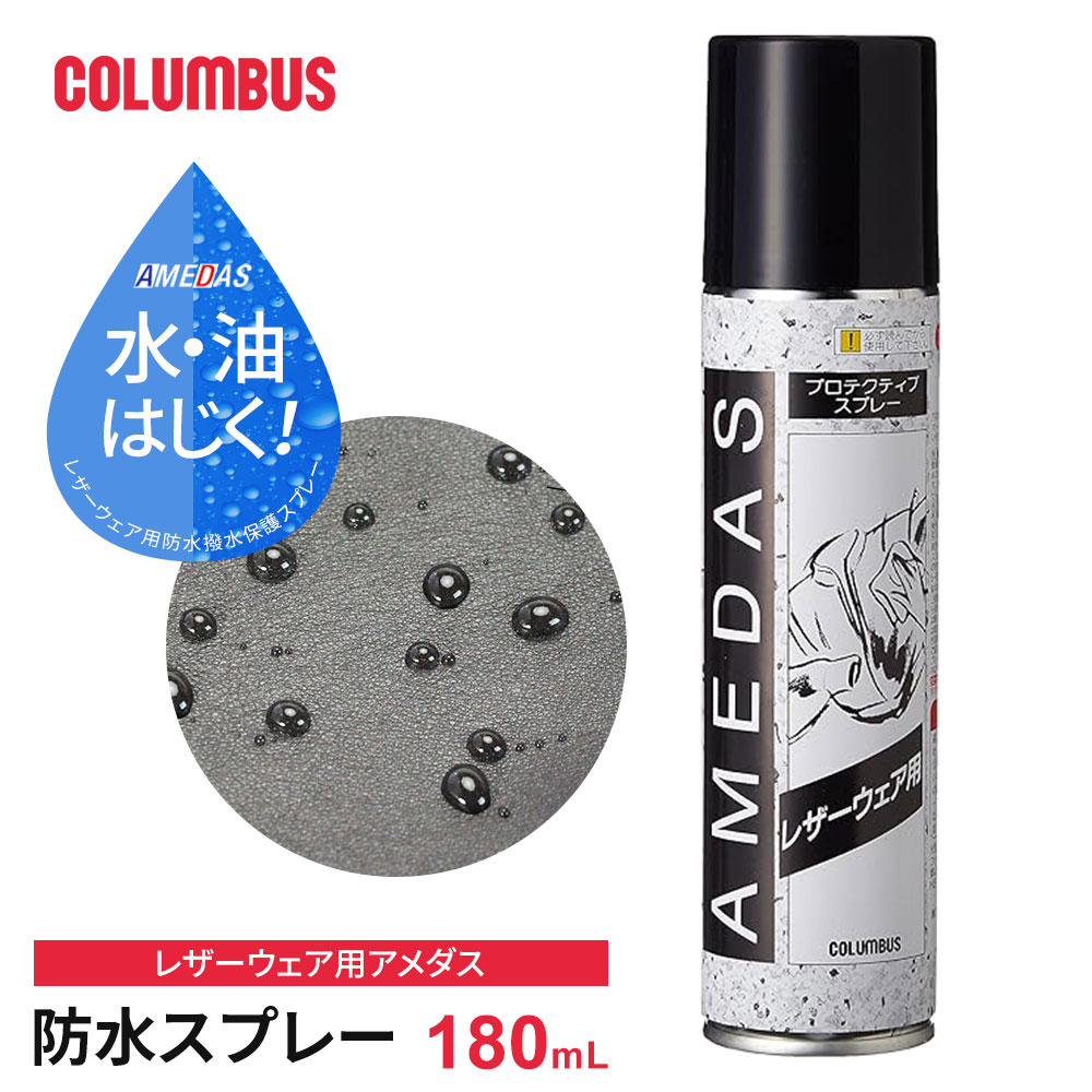 コロンブス アメダス レザーウェア 防水スプレー 撥水スプレー 革ジャン コート ジャンパー 革 革製品 ..