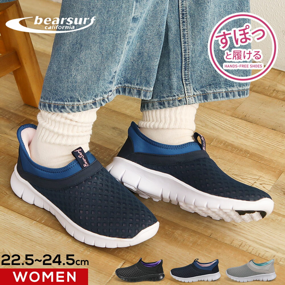 スリッポン レディース ハンズフリー シューズ 立ったまま履ける 手を使わない ウォーキングシューズ スニーカー ローカット 黒 歩きやすい 軽量 軽い 靴 メッシュ 通気性 ブラック グレー ネイビー BEAR SURF BS-1088