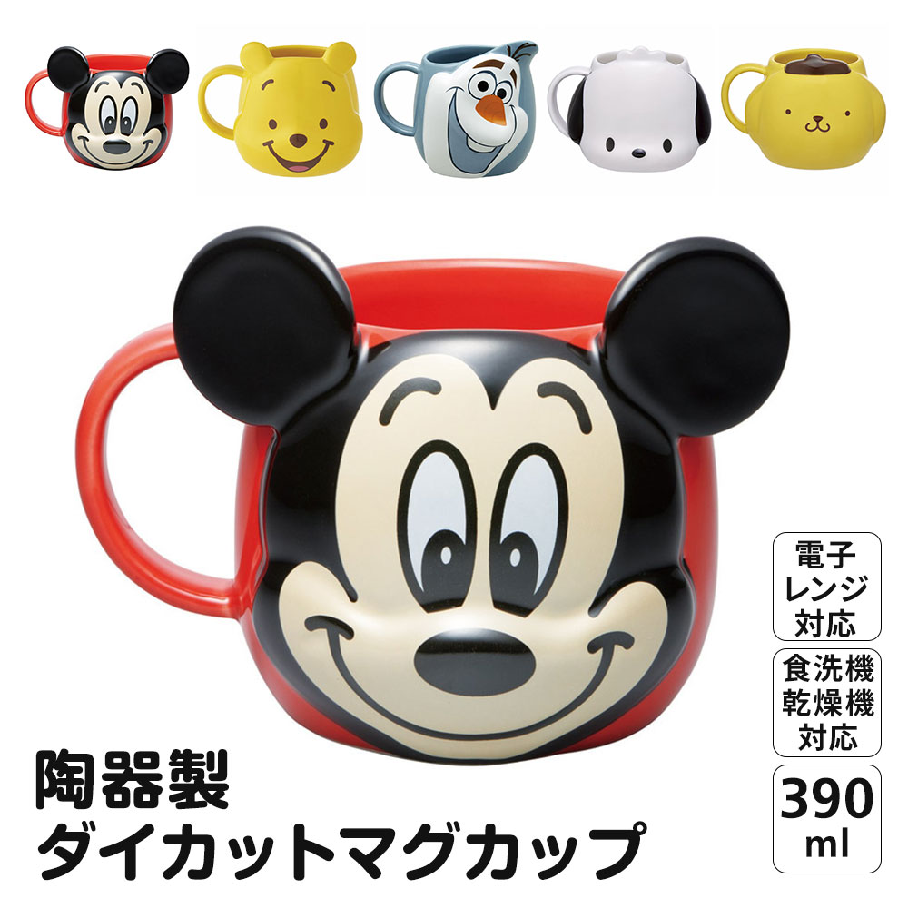 マグカップ 陶器 ダイカット キャラクター 立体 コップ カップ 電子レンジ対応 食洗機対応 女子 可愛い 取っ手付き キャラクター ディズニー サンリオ ミッキー プーさん オラフ ポムポムプリン ポチャッコ chmgd4