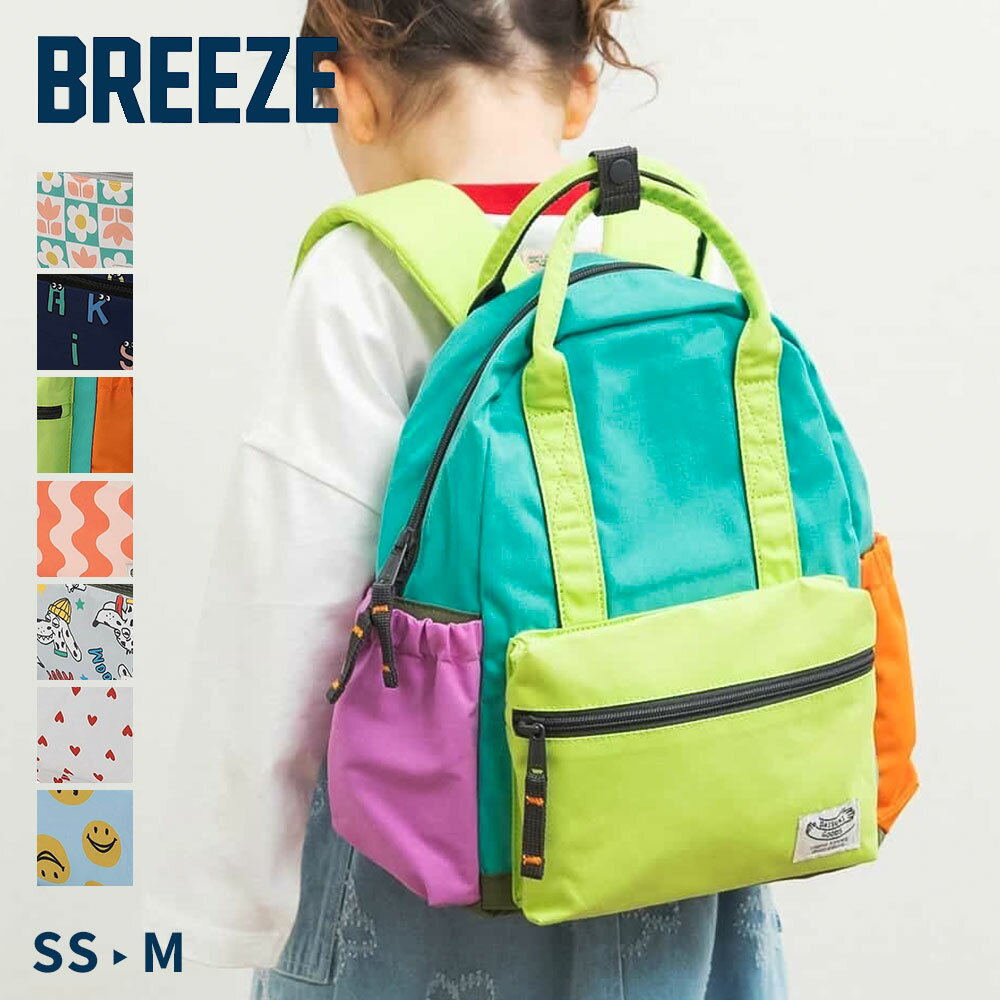 BREEZE ブリーズ DAISUKI リュック キッズ ベビー 子供用 バックパック デイパック SS S M サイズ展開 軽量 丈夫 通園 保育園 幼稚園 遠足 公園 お出かけ 男の子 女の子 ユニセックス シンプル おしゃれ ギフト プレゼント J166906