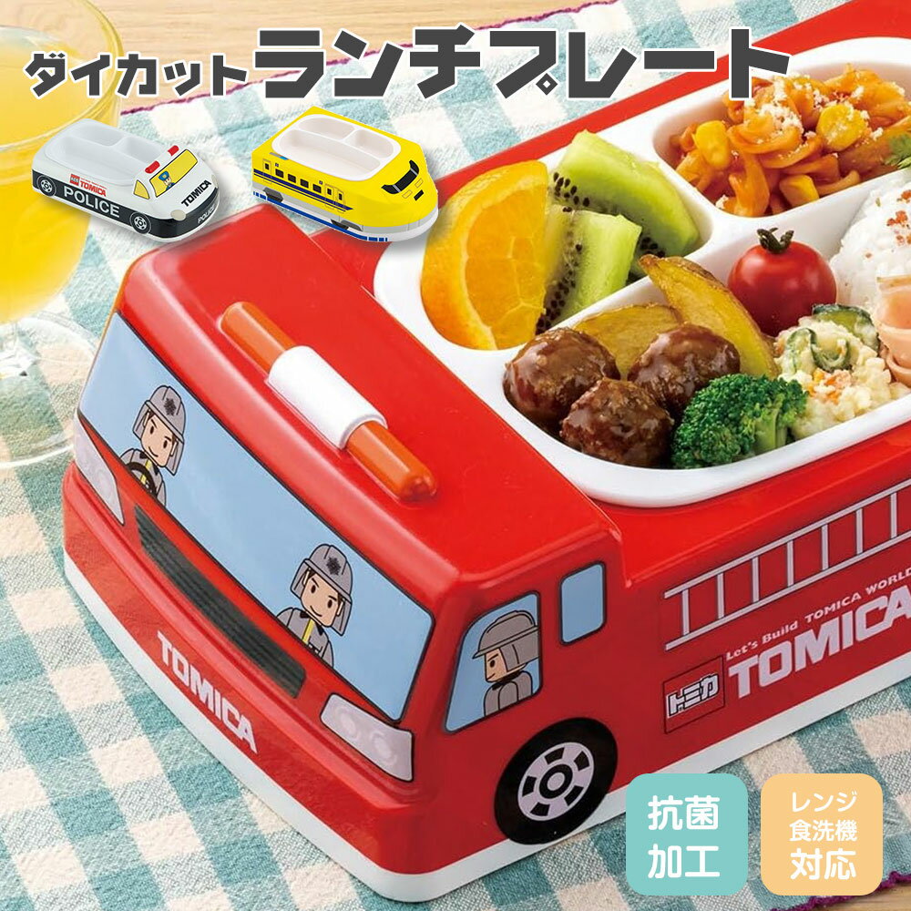乐天商城 - ランチプレート ダイカット お子様ランチ プレート 子供 食器 抗菌加工 電車 新幹線 のりもの 仕切り付き 深め 食洗機 レンジ対応 男の子 キッズ 子供用 お皿 トミカ プラレール 消防車 パトカー ドクターイエロー LUPD3AG
