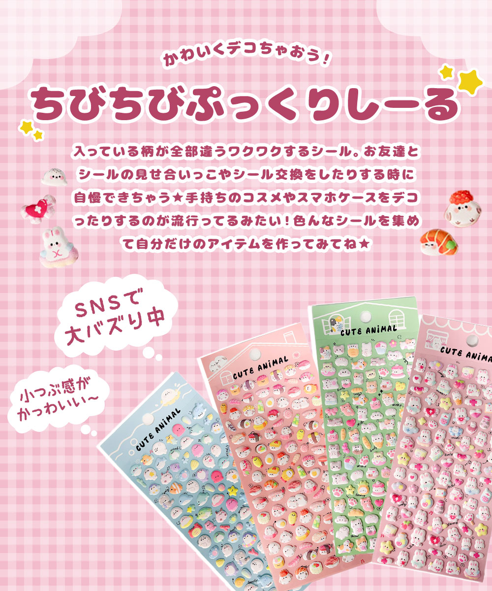 ぷっくりシール ミニ ぷくぷくシール もちもち シール セット ふわふわシール ぷにぷにシール 立体シール 3dシール デコシール ミニシール ぷにぷに キャラクター アニマル 動物 うさぎ ネコ シマエナガ アザラシ ペンギン かわいい 手帳 スマホケース 鏡デコ celeble1-10018429 Celeble 楽天市場店 サンプル画像2