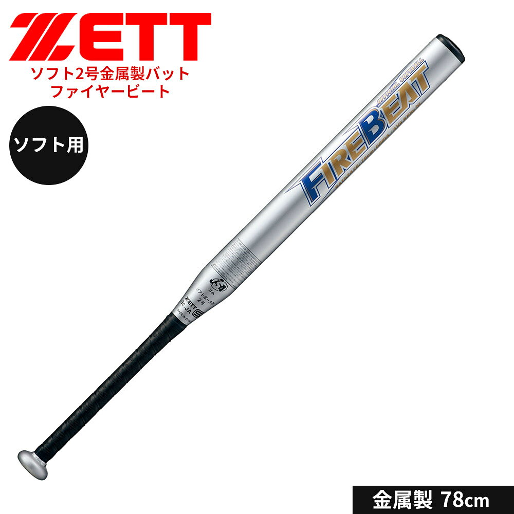 ■超々ジュラルミン材を使用した2号ゴムボール対応コストパフォーマンスモデル。 厚肉設計で耐久性も高い。 [カラー]：シルバー(1300) [サイズ]：78cm [重量]：610g平均 [素材]：超々ジュラルミン [グリップテープ]：PU製ウェットグリップテープ(厚さ1.0mm)BTX1325 [バランス]：ミドルバランス [規格]：ゴムボール用/2号 [生産国]：中国 ■関連ワード■ 硬式 軟式 硬式野球 軟式野球 少年硬式野球 少年野球 学童硬式野球 野球用品 野球用具 野球道具 野球器具 野球グッズ 野球ギア 野球 バット 軟式バット 硬式バット 竹バット 合竹 金属バット 金属 ジュラルミン ジュラルミンバット 超々ジュラルミン 軟式用 硬式用 ベースボール 草野球 ソフトボール ソフト ソフト用 ベースボールグッズ スポーツ グラブ グローブ ミット ミットグローブ ブランド スポーツメーカー 正規品 国内正規品 日本 正規代理店品 正規取扱い店 高野連 中体連 おすすめ 人気 少年 少年用 子供用 子ども用 こども用 キッズ用 ジュニア ジュニア用 男の子 女の子 男子 女子 メンズ 男性 男性用 レディース レディース用 ウィメンズ 女性 女性用 オールラウンド オールラウンダー オールフィールダー オールラウンダー用 大会 県大会 地方予選 社会人 企業チーム 部活 部活動 クラブ クラブチーム 子供 児童 学童用 学生 小学生 低学年 中学生 中学年 高学年 高校生 大学生 大人 練習 強化練習 練習試合 試合 トレーニング 試合用 練習用 プロ プロ野球 セリーグ パリーグ メジャー メジャーリーグ メジャーデビュー デビュー プロ選手 プロ愛用 愛用 ユニフォーム 新入 入部 新入生 新入部員 部員 初心者 安定 サポート 小学校 中学校 高校 大学 入学祝い 入学 卒業祝い 卒業 進級祝い 進級 就職祝い 就職 成人式 贈り物 贈りもの 贈物 贈答品 お返し 祝い お祝い 彼女 彼氏 お父さん お母さん パパ ママ 孫 ベーシック 流行 トレンド 新作 定番 バレンタイン ホワイトデー バースデイ 誕生日 プレゼント プレゼント包装 ラッピング ギフト ポイント消化 ※当店では在庫一括管理システムにより複数店舗の在庫を共有しております。 ご注文の殺到などの影響で、在庫数の自動更新システムのタイミングにより、 既に完売した状態でも一時的にまだご注文できる状態のままとなり、 商品のご用意が出来ない場合もございます。予めご了承ください。 ※本商品はご注文タイミングやご注文内容によっては、 購入履歴からのご注文キャンセル、修正を受け付けることができない場合がございます。 ●返品・交換についてはこちら ※メーカー希望小売価格はメーカーカタログに基づいて掲載しています