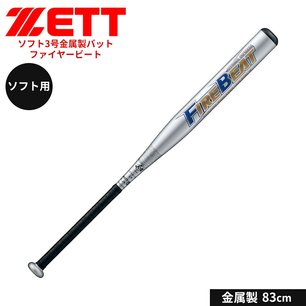 ゼット 野球 バット ソフト 3号用 83cm 金属バット ソフトボール ゴムボール対応 小学生 中学生 高校生 学生 部活 クラブチーム 練習 スポーツ FIREBEAT ファイヤービート ZETT ベースボール BAT53453