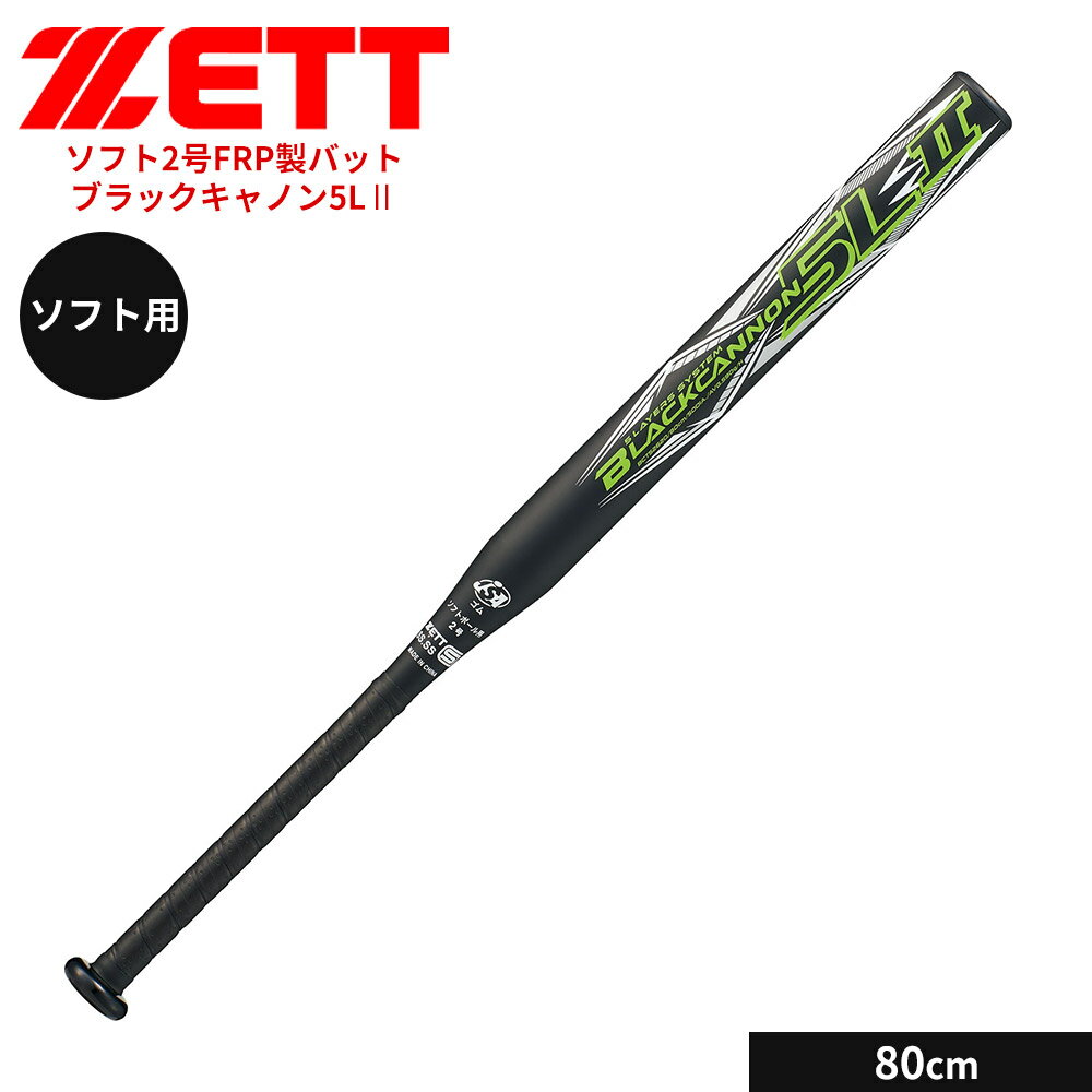 乐天商城 - ゼット 野球 バット ソフト 2号用 80cm FRPバット カーボンバット ソフトボール ゴムボール対応 小学生 中学生 高校生 学生 部活 クラブチーム 練習 スポーツ ブラックキャノン5LII ZETT ベースボール BCT52620