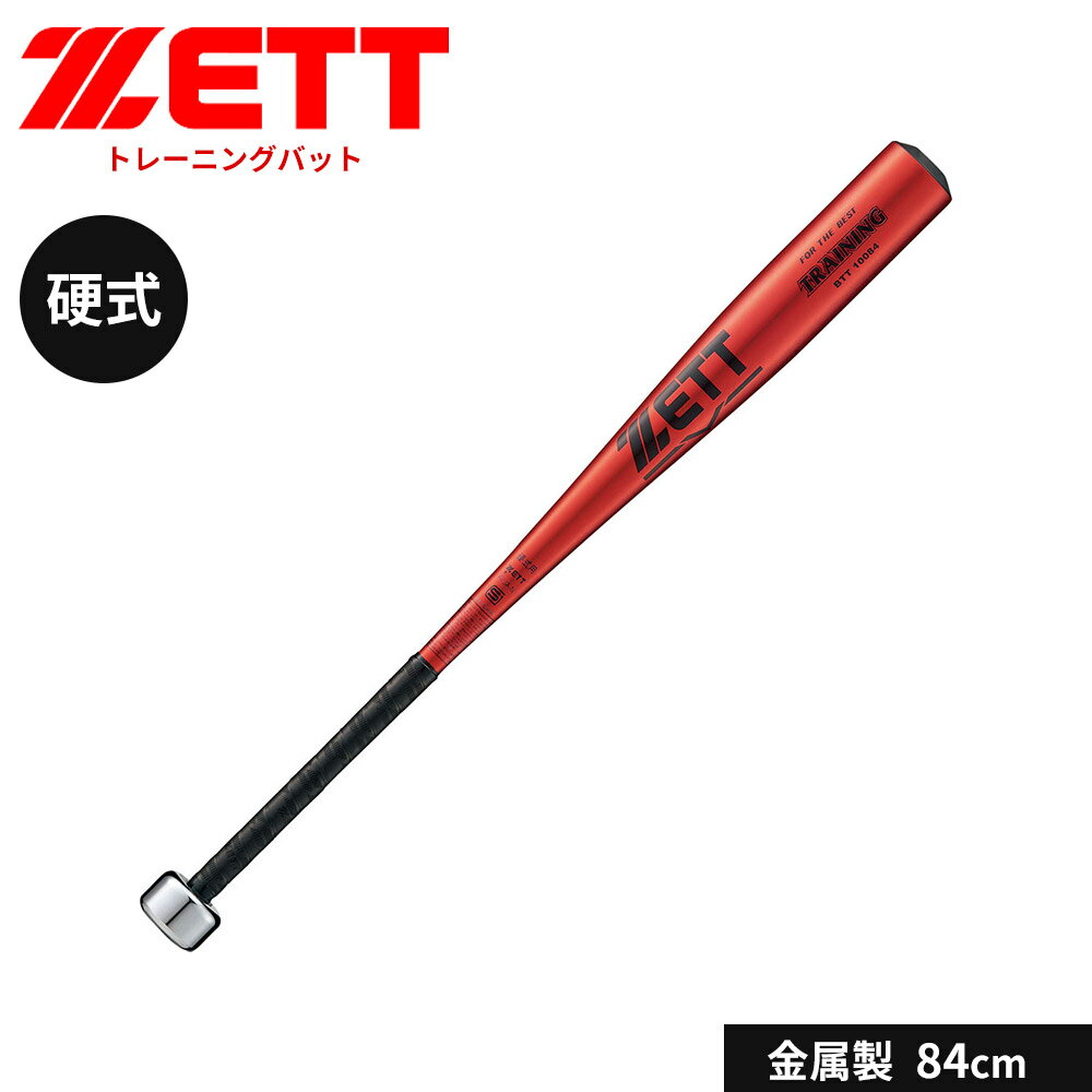 乐天商城 - ゼット 野球 トレーニングバット 84cm 金属バット 少年 硬式 バット 一般 大人 金属製 練習用 実打撃 バッティング 硬式バット 中学生 高校生 学生 部活 クラブチーム 硬式野球 学生野球 TRAINING950 カウンターバランス ZETT ベースボール BTT10084