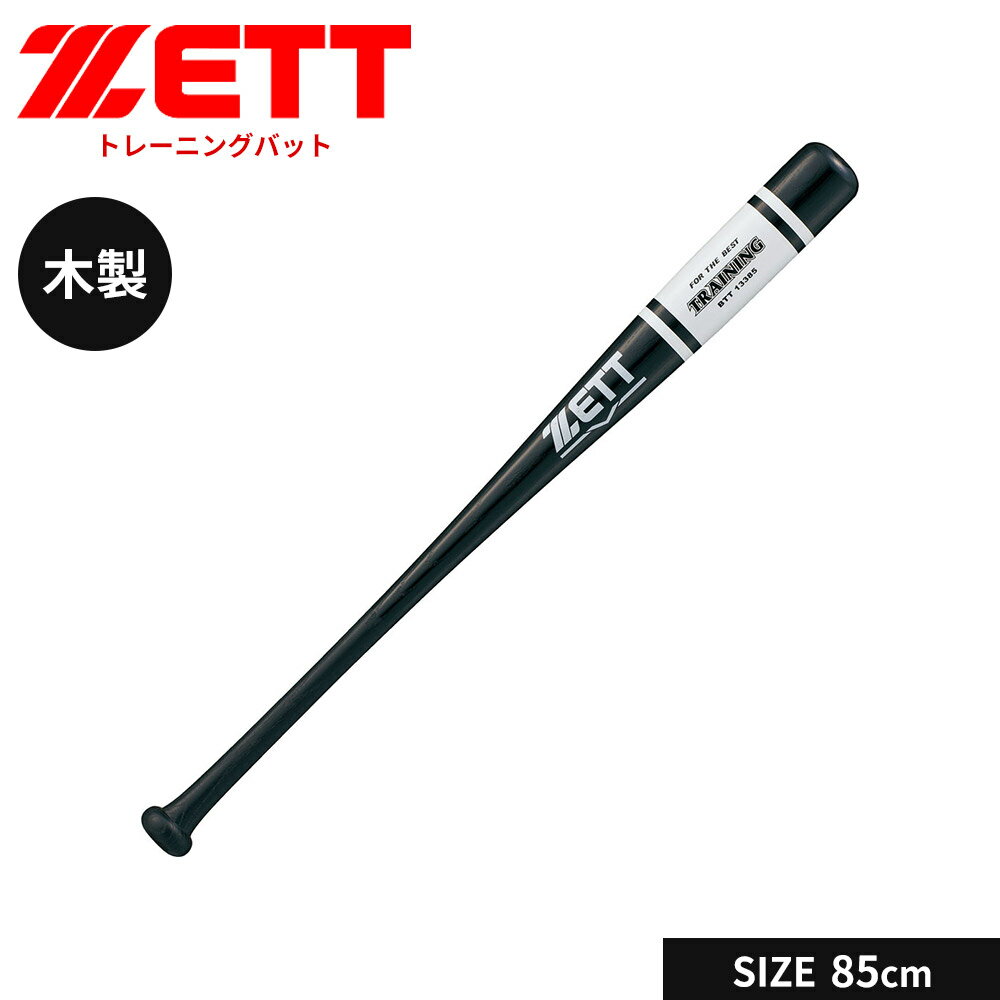 Training Bat - ゼット 野球 トレーニングバット 85cm 1kg 日本製 少年 軟式 木製 バット 一般 大人 練習用 素振り 軟式バット 小学生 中学生 高校生 学生 部活 クラブチーム 軟式野球 学生野球 ZETT ベースボール BTT13385