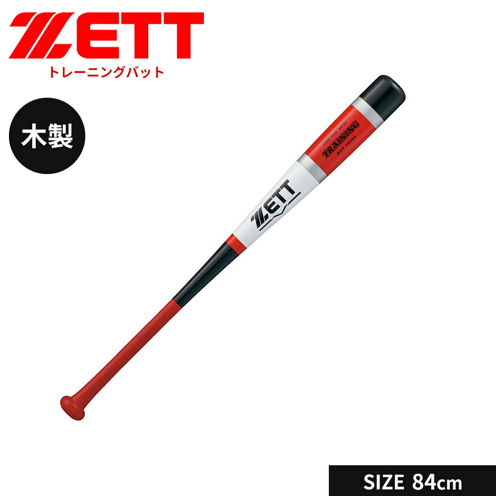 乐天商城 - ゼット 野球 トレーニングバット 84cm 日本製 少年 軟式 木製 バット 一般 大人 練習用 素振り 実打撃可能 軟式バット 小学生 中学生 高校生 学生 部活 クラブチーム 軟式野球 学生野球 ZETT ベースボール BTT15384