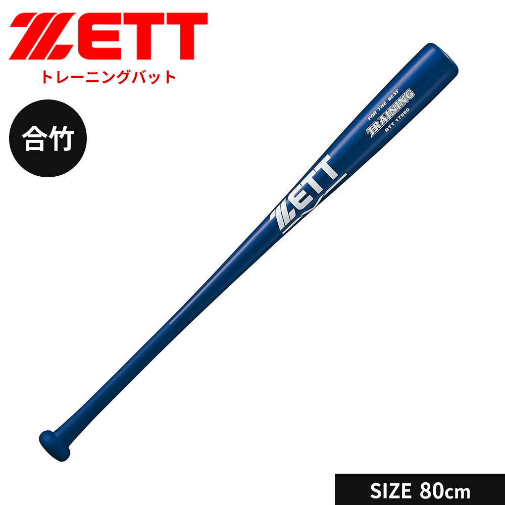 乐天商城 - ゼット 野球 トレーニングバット 80cm 少年 軟式 合竹 バット 一般 大人 練習用 素振り 合竹バット 小学生 中学生 高校生 学生 部活 クラブチーム 軟式野球 学生野球 ZETT ベースボール BTT1798