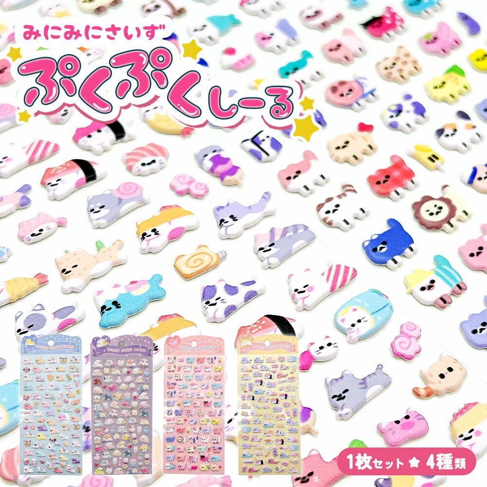 乐天商城 - ぷっくりシール ミニ ぷくぷくシール もちもち シール セット ふわふわシール ぷにぷにシール 立体シール 3dシール デコシール ミニシール ぷにぷに キャラクター アニマル 動物 うさぎ ネコ シマエナガ アザラシ ペンギン かわいい 手帳 スマホケース 鏡デコ