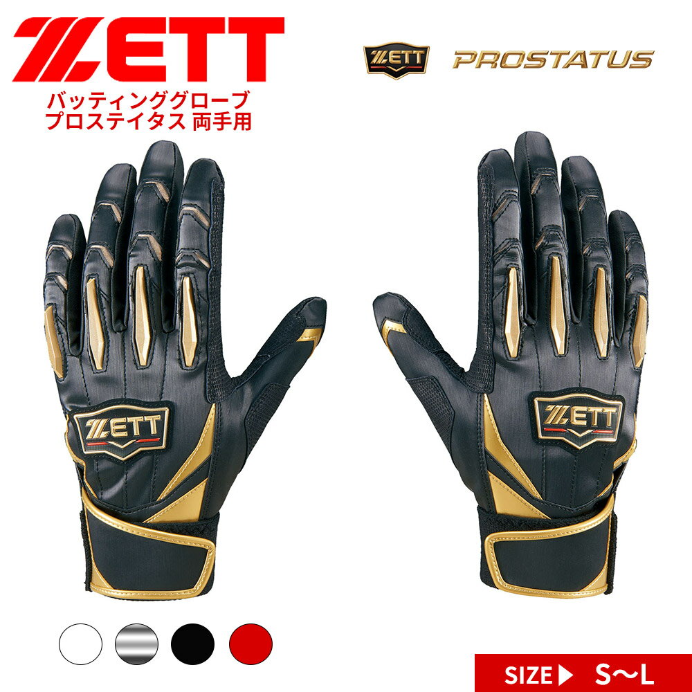 乐天商城 - ゼット 野球 バッティンググローブ 両手 バッティンググラブ 両手用 高校野球 バッティング手袋 手袋 左右 ベースボール ソフトボール トレーニング 部活 クラブチーム 大人 白 黒 赤 ホワイト ブラック レッド PROSTATUS プロステイタス ZETT BG13011