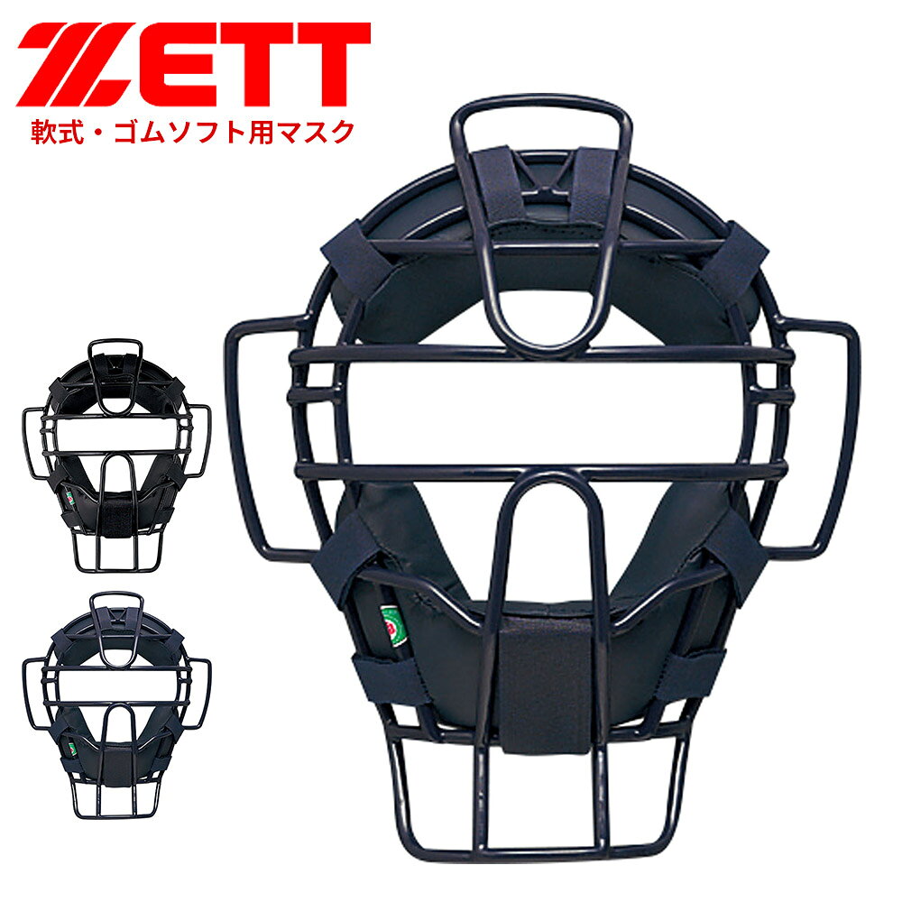 ■軟式・ゴムソフト用マスク。 [カラー]：ブラック(1900)、ネイビー(2900) [重量]：約605g [素材]：中空鋼 [規格]：SG基準対応・JSBB/全日本軟式野球連盟公認・JSA/(公財)日本ソフトボール協会公認 [生産国]：中国 ■関連ワード■ 硬式 軟式 硬式野球 軟式野球 少年硬式野球 少年野球 学童硬式野球 野球用品 野球用具 野球道具 野球器具 野球グッズ 野球ギア 野球 バット 軟式バット 硬式バット 竹バット 合竹 金属バット 金属 ジュラルミン ジュラルミンバット 超々ジュラルミン 軟式用 硬式用 ベースボール 草野球 ソフトボール ベースボールグッズ スポーツ グラブ グローブ ミット ミットグローブ ブランド スポーツメーカー 正規品 国内正規品 日本 正規代理店品 正規取扱い店 高野連 中体連 おすすめ 人気 少年 少年用 子供用 子ども用 こども用 キッズ用 ジュニア ジュニア用 男の子 女の子 男子 女子 メンズ 男性 男性用 レディース レディース用 ウィメンズ 女性 女性用 オールラウンド オールラウンダー オールフィールダー オールラウンダー用 大会 県大会 地方予選 社会人 企業チーム 部活 部活動 クラブ クラブチーム 子供 児童 学童用 学生 小学生 低学年 中学生 中学年 高学年 高校生 大学生 大人 練習 強化練習 練習試合 試合 トレーニング 試合用 練習用 プロ プロ野球 セリーグ パリーグ メジャー メジャーリーグ メジャーデビュー デビュー プロ選手 プロ愛用 愛用 ユニフォーム 新入 入部 新入生 新入部員 部員 初心者 安定 サポート 小学校 中学校 高校 大学 入学祝い 入学 卒業祝い 卒業 進級祝い 進級 就職祝い 就職 成人式 贈り物 贈りもの 贈物 贈答品 お返し 祝い お祝い 彼女 彼氏 お父さん お母さん パパ ママ 孫 ベーシック 流行 トレンド 新作 定番 バレンタイン ホワイトデー バースデイ 誕生日 プレゼント プレゼント包装 ラッピング ギフト ポイント消化 ※当店では在庫一括管理システムにより複数店舗の在庫を共有しております。 ご注文の殺到などの影響で、在庫数の自動更新システムのタイミングにより、 既に完売した状態でも一時的にまだご注文できる状態のままとなり、 商品のご用意が出来ない場合もございます。予めご了承ください。 ※本商品はご注文タイミングやご注文内容によっては、 購入履歴からのご注文キャンセル、修正を受け付けることができない場合がございます。 ●返品・交換についてはこちら ※メーカー希望小売価格はメーカーカタログに基づいて掲載しています