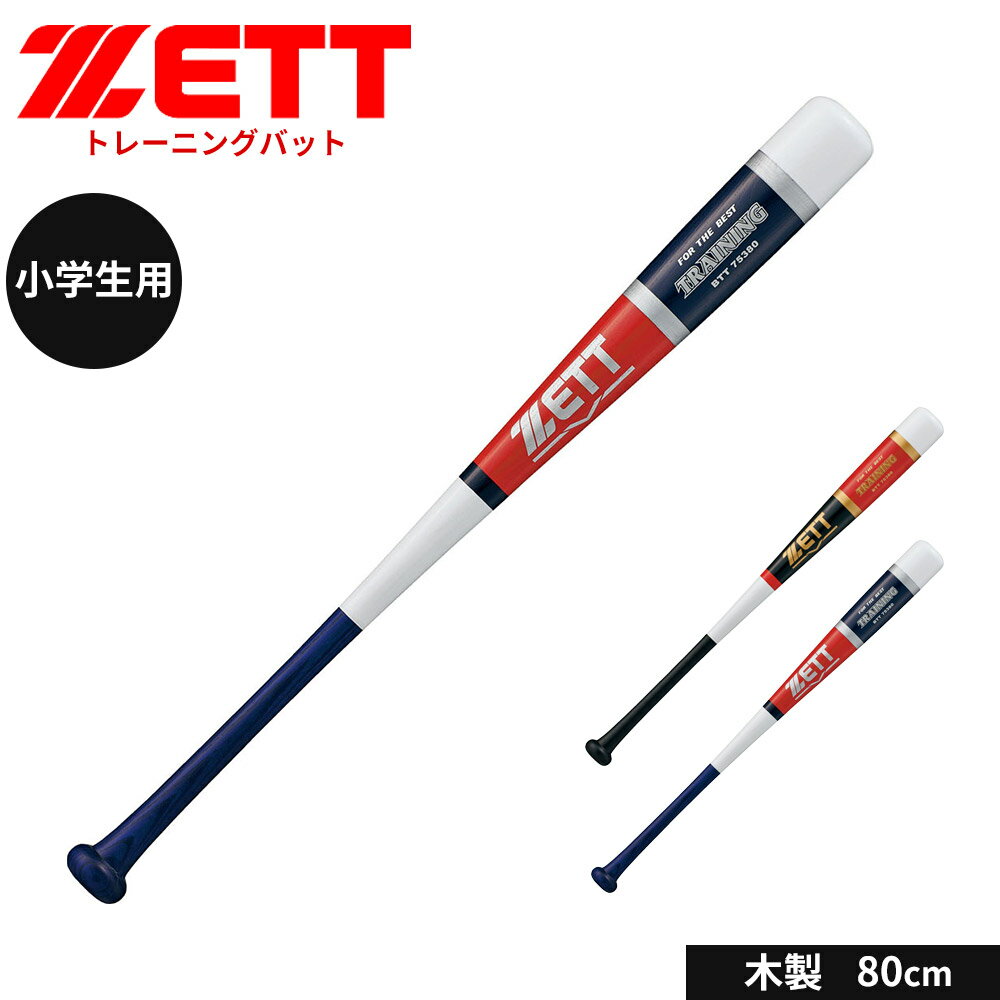 Junior Bat - ゼット 野球 トレーニングバット 80cm 少年 木製 ジュニア 大人 練習用 素振り 木製バット 小学生 中学生 高校生 学生 日本製 部活 クラブチーム 学生野球 ZETT ベースボール BTT75380