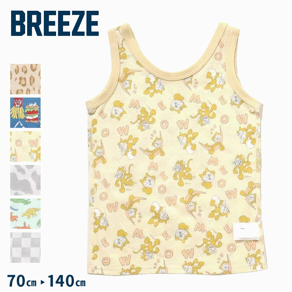 BREEZE(ブリーズ)の肌着「DAISUKI タンクトップ肌着」は、手頃な価格とおしゃれなデザインが人気！ ------------------------- 【　BREEZEの DAISUKIシリーズ　】 ママの朝は大忙し！ キッズの準備に自分の準備でてんやわんや・・・ お洋服だけでも機嫌よく着替えてくれたら助かりますよね♪ そんなママの思いを少しも叶えるために誕生した BREEZEの「DAISUKIシリーズ」 ------------------------- カラー:ブルー ミント クリーム ベージュ グレー オフホワイト サイズ:70-80 90-100 110-120 130-140 素材: メッシュ 本体：綿100% パイピング：綿95% ポリウレタン5% 原産国:カンボジア 実寸: 70-80：身丈35 身幅25 肩幅19 90-100：身丈41 身幅28 肩幅21 110-120：身丈47 身幅31 肩幅23 130-140：身丈53 身幅35 肩幅25 ※衛生商品のため、未開封・未使用の場合でも返品・交換はお受けできません。あらかじめご了承ください。 ■関連ワード■ キッズインナー ベビーインナー 子供肌着 タンクトップ ノースリーブ 下着 インナーシャツ 綿素材 コットン やわらかい 吸汗 通気性 快適 デイリー 通園 通学 保育園 幼稚園 小学生 男の子 女の子 シンプル 無地 重ね着 夏インナー 春夏 子供服 キッズ服 ベビー服 ルームウェア 着替え 洗い替え 肌にやさしい 入園準備 ※当店では在庫一括管理システムにより複数店舗の在庫を共有しております。 ご注文の殺到などの影響で、在庫数の自動更新システムのタイミングにより、 既に完売した状態でも一時的にまだご注文できる状態のままとなり、 商品のご用意が出来ない場合もございます。予めご了承ください。 ※本商品はご注文タイミングやご注文内容によっては、 購入履歴からのご注文キャンセル、修正を受け付けることができない場合がございます。 ●返品・交換についてはこちら ※メーカー希望小売価格はメーカー商品タグに基づいて掲載しています