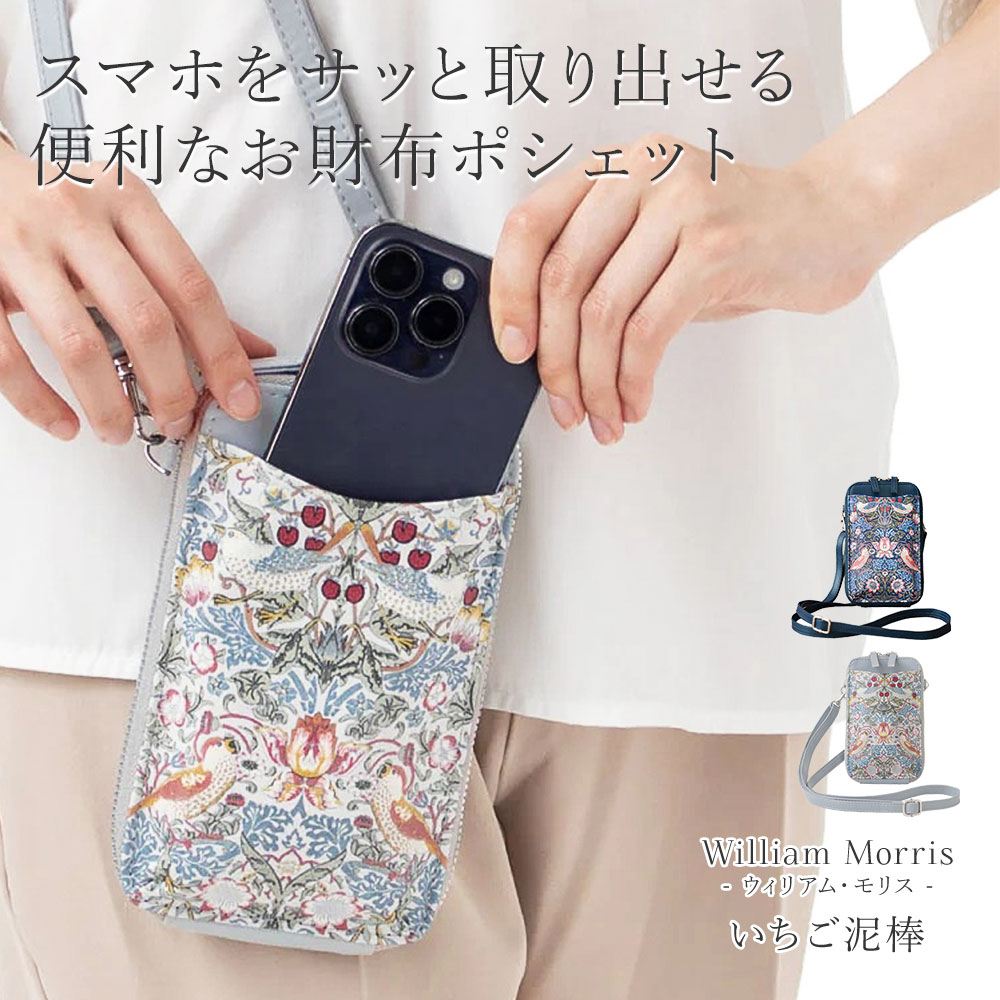 乐天商城 - ウィリアムモリス いちご泥棒 スマホショルダー レディース おしゃれ 華やか 可愛い かわいい テキスタイル クラシカル 上品 婦人 バッグ ポーチ モリスワールドコレクション スマホポシェット 243