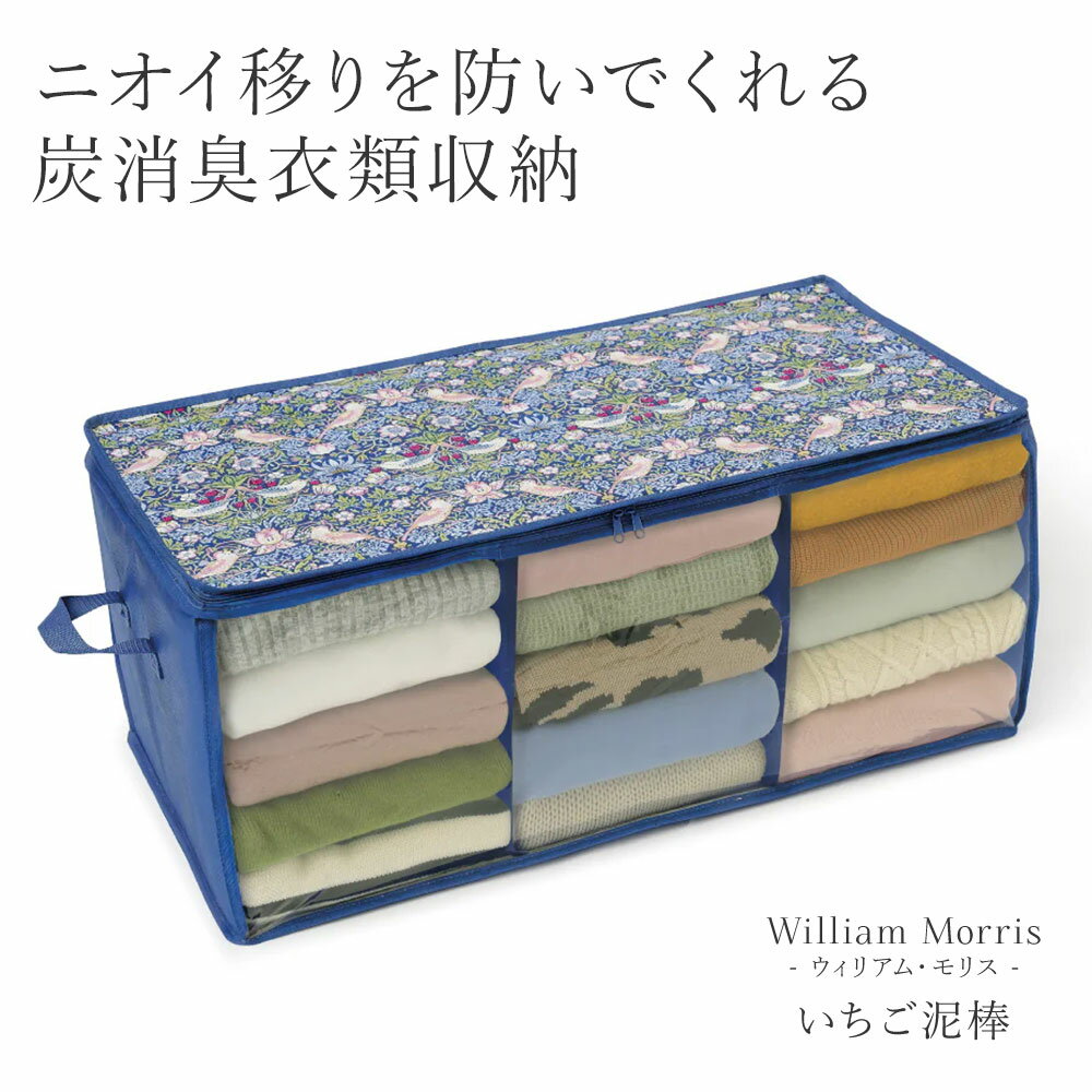 乐天商城 - ウィリアムモリス いちご泥棒 衣類収納袋 収納ケース 収納ボックス 収納袋 不織布 炭シート 消臭 持ち手 取っ手 折りたたみ 積み重ね 衣替え 服 衣類 洋服 衣装 トレーナー セーター ニット クローゼット 押入れ モリスワールドコレクション 炭消臭衣類収納 246