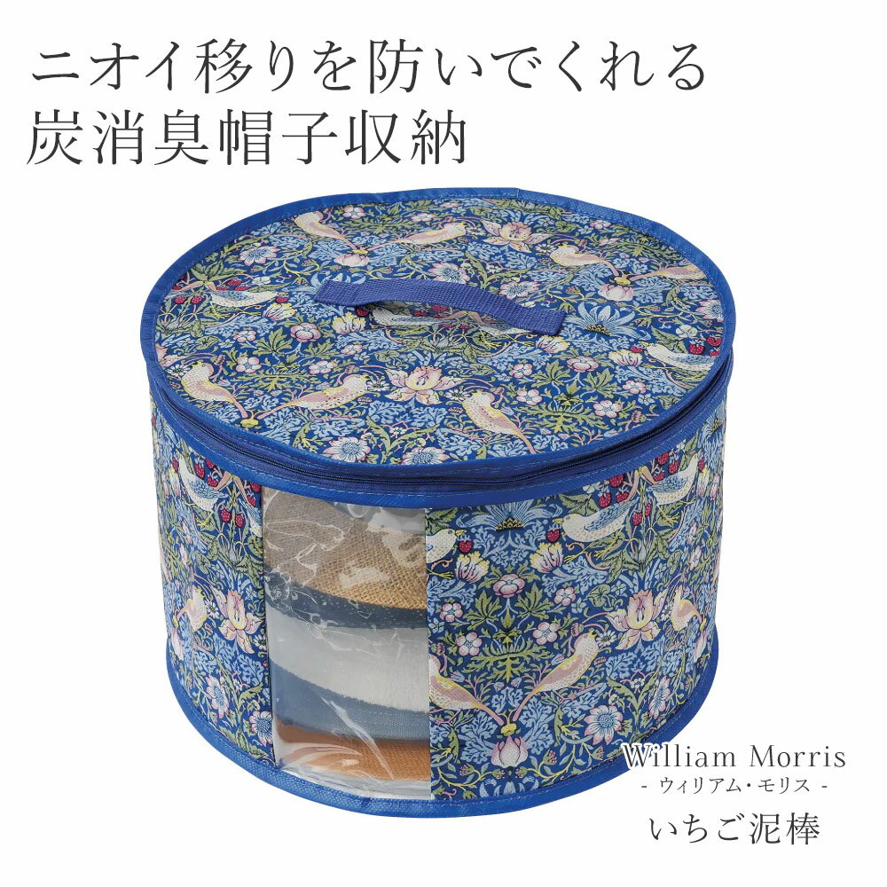 乐天商城 - ウィリアムモリス いちご泥棒 帽子 型崩れ防止 収納ケース 収納ボックス 収納袋 不織布 炭シート 消臭 窓付き 透明窓 持ち手 取っ手 保存 衣替え 型崩れ 汚れ 防止 丸形 円柱 服 衣類 ハット キャップ クローゼット 押入れ モリスワールドコレクション 炭消臭帽子収納 247