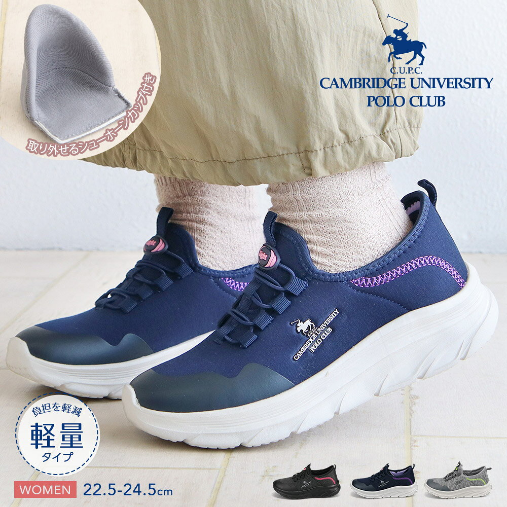 ■CAMBRIDGE UNIVERSITY POLO CLUB ケンブリッジ ユニバーシティポロクラブとは、イギリスの名門「ケンブリッジ大学」内のスポーツクラブの名を冠したファッションブランド。略称は「C.U.P.C.」。 ■手を使わずサッと履ける！快適ハンズフリースリッポン かがまずにスッと履けるハンズフリー設計のレディーススリッポン。 足を入れるだけでスムーズに着脱できるので、忙しい朝やお出かけ時にも便利です。 取り外し可能なシューホーンカップを採用。 外から見えず、手を使わずに履ける。 靴擦れを防止し、快適な履き心地をサポートします。 軽い力でも屈曲するアウトソールは、足の動きにフィット。 足運びもストレスフリー。 軽量設計で足への負担を軽減し、長時間の歩行も快適。 クッション性のあるインソールが足裏をやさしく支え、毎日履きたくなる履き心地を実現しました。 厚底ソールは自然なスタイルアップ効果がありながら、安定感のある歩行をサポートします。 シンプルなローカットデザインで、パンツやスカートなどさまざまなコーディネートに合わせやすく、普段使いから旅行、ショッピング、通勤まで幅広いシーンで活躍。 機能性とデザイン性を兼ね備えた、毎日の足元におすすめの一足です。 [カラー]：BLACK(ブラック)|NAVY(ネイビー)|GRAY(グレー) [サイズ]：22.5cm|23.0cm|23.5cm|24.0cm|24.5cm [素材]：アッパー/合成繊維|アウトソール/合成底 [足囲]：表記なし(2E相当) [ソール]：約4cm [重量]：23.5cm片足で約190g ■関連ワード■ ハンズフリー シューズ 靴 定番 人気 厚底シューズ 厚底スニーカー カジュアルシューズ ウォーキングシューズ 女性 女性用 婦人靴 大人 子供 ジュニア 通勤 通学 厚底 美脚 防滑 シンプル 無地 軽量 軽い 痛くない 履きやすい 疲れにくい 歩きやすい ムレにくい 通気性 カジュアル 疲れない 10代 20代 30代 40代 50代 小さいサイズ 大きいサイズ かわいい カワイイ 可愛い おしゃれ オシャレ お洒落 記念日 クリスマス お揃い 色違い 誕生日 プレゼント プレゼント包装 ラッピング ギフト 贈り物 祝い お祝い お母さん ママ おでかけ 街ブラ 散歩 ベーシック ナチュラル スタイリッシュ 遠足 帰省 ピクニック レジャー お正月 正月 長期休暇 旅行 デート ※当店では在庫一括管理システムにより複数店舗の在庫を共有しております。 ご注文の殺到などの影響で、在庫数の自動更新システムのタイミングにより、 既に完売した状態でも一時的にまだご注文できる状態のままとなり、 商品のご用意が出来ない場合もございます。予めご了承ください。 ※本商品はご注文タイミングやご注文内容によっては、 購入履歴からのご注文キャンセル、修正を受け付けることができない場合がございます。 ●返品・交換についてはこちら