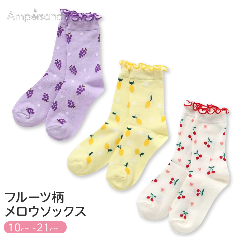 ＼MAX90%OFFセール／ アンパサンド キッズ ソックス 靴下 クルーソックス フルーツ柄 女の子 ベビー ジュニア 子供 靴下 かわいい おしゃれ チェリー ぶどう レモン 通園 通学 保育園 幼稚園 小学生 10-12 13-15 16-18 19-21 Ampersand L454165