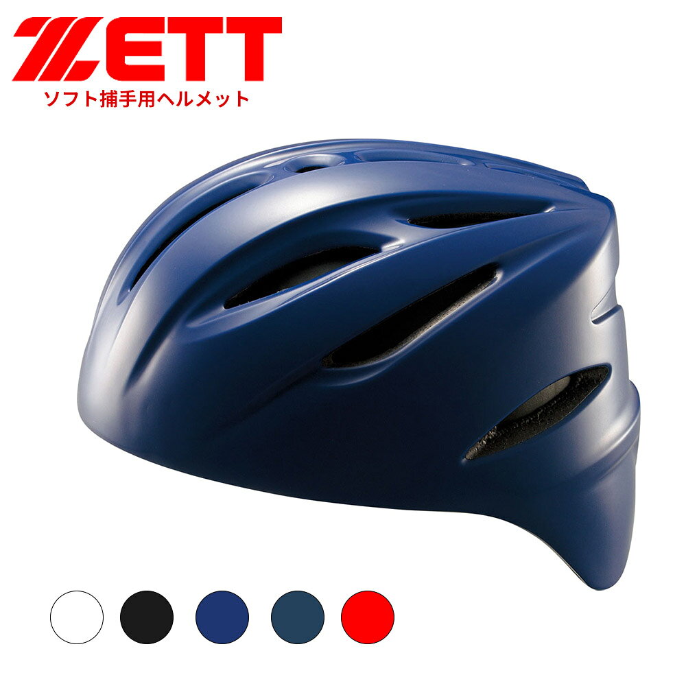 ■キャッチャーがストレスを感じずにプレーできるソフト捕手用ヘルメット。 軽くて装着感がなく疲れにくい。 頭を包み込むような被り心地がストレスを軽減します。 後頭部のスリップガードがしっかりとマスクベルトを固定しマスクが安定します。 [カラー]：ホワイト(1100)、ブラック(1900)、ロイヤルブルー(2500)、ネイビー(2900)、レッド(6400) [サイズ]：S(52〜54cm)、M(54〜57cm)、L(57〜59cm)、O(59〜61cm) [素材]：ポリカーボネイト、発泡ポリスチレン [仕様]：スリップガード構造・ヒサシなし・内張り付き [規格]：SGマーク合格品(対人賠償責任保険付き)・日本ソフトボール協会検定品 [生産国]：中国 ■関連ワード■ 硬式 軟式 硬式野球 軟式野球 少年硬式野球 少年野球 学童硬式野球 野球用品 野球用具 野球道具 野球器具 野球グッズ 野球ギア 野球 バット 軟式バット 硬式バット 竹バット 合竹 金属バット 金属 ジュラルミン ジュラルミンバット 超々ジュラルミン 軟式用 硬式用 ベースボール 草野球 ソフトボール ベースボールグッズ スポーツ グラブ グローブ ミット ミットグローブ ブランド スポーツメーカー 正規品 国内正規品 日本 正規代理店品 正規取扱い店 高野連 中体連 おすすめ 人気 少年 少年用 子供用 子ども用 こども用 キッズ用 ジュニア ジュニア用 男の子 女の子 男子 女子 メンズ 男性 男性用 レディース レディース用 ウィメンズ 女性 女性用 オールラウンド オールラウンダー オールフィールダー オールラウンダー用 大会 県大会 地方予選 社会人 企業チーム 部活 部活動 クラブ クラブチーム 子供 児童 学童用 学生 小学生 低学年 中学生 中学年 高学年 高校生 大学生 大人 練習 強化練習 練習試合 試合 トレーニング 試合用 練習用 プロ プロ野球 セリーグ パリーグ メジャー メジャーリーグ メジャーデビュー デビュー プロ選手 プロ愛用 愛用 ユニフォーム 新入 入部 新入生 新入部員 部員 初心者 安定 サポート 小学校 中学校 高校 大学 入学祝い 入学 卒業祝い 卒業 進級祝い 進級 就職祝い 就職 成人式 贈り物 贈りもの 贈物 贈答品 お返し 祝い お祝い 彼女 彼氏 お父さん お母さん パパ ママ 孫 ベーシック 流行 トレンド 新作 定番 バレンタイン ホワイトデー バースデイ 誕生日 プレゼント プレゼント包装 ラッピング ギフト ポイント消化 ※当店では在庫一括管理システムにより複数店舗の在庫を共有しております。 ご注文の殺到などの影響で、在庫数の自動更新システムのタイミングにより、 既に完売した状態でも一時的にまだご注文できる状態のままとなり、 商品のご用意が出来ない場合もございます。予めご了承ください。 ※本商品はご注文タイミングやご注文内容によっては、 購入履歴からのご注文キャンセル、修正を受け付けることができない場合がございます。 ●返品・交換についてはこちら ※メーカー希望小売価格はメーカーカタログに基づいて掲載しています