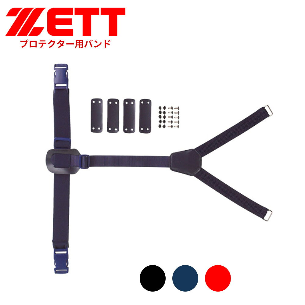 ■ゼットプロテクター用バンド。 [カラー]：ブラック(1900)、ネイビー(2900)、レッド(6400) [素材]：エステルゴム [仕様]：適用品番BLP2101、BLP7270、BLP5220、BLP7210 [原産国]：日本 ■関連ワード■ 硬式 軟式 硬式野球 軟式野球 少年硬式野球 少年野球 学童硬式野球 野球用品 野球用具 野球道具 野球器具 野球グッズ 野球ギア 野球 審判 審判用 審判用品 審判防具 審判道具 塁審 球審 主審 バット 軟式バット 硬式バット 竹バット 合竹 金属バット 金属 ジュラルミン ジュラルミンバット 超々ジュラルミン 軟式用 硬式用 ベースボール 草野球 ソフトボール ベースボールグッズ スポーツ グラブ グローブ ミット ミットグローブ ブランド スポーツメーカー 正規品 国内正規品 日本 正規代理店品 正規取扱い店 高野連 中体連 おすすめ 人気 少年 少年用 子供用 子ども用 こども用 キッズ用 ジュニア ジュニア用 男の子 女の子 男子 女子 メンズ 男性 男性用 レディース レディース用 ウィメンズ 女性 女性用 オールラウンド オールラウンダー オールフィールダー オールラウンダー用 大会 県大会 地方予選 社会人 企業チーム 部活 部活動 クラブ クラブチーム 子供 児童 学童用 学生 小学生 低学年 中学生 中学年 高学年 高校生 大学生 大人 練習 強化練習 練習試合 試合 トレーニング 試合用 練習用 プロ プロ野球 セリーグ パリーグ メジャー メジャーリーグ メジャーデビュー デビュー プロ選手 プロ愛用 愛用 ユニフォーム 新入 入部 新入生 新入部員 部員 初心者 安定 サポート 小学校 中学校 高校 大学 入学祝い 入学 卒業祝い 卒業 進級祝い 進級 就職祝い 就職 成人式 贈り物 贈りもの 贈物 贈答品 お返し 祝い お祝い 彼女 彼氏 お父さん お母さん パパ ママ 孫 ベーシック 流行 トレンド 新作 定番 バレンタイン ホワイトデー バースデイ 誕生日 プレゼント プレゼント包装 ラッピング ギフト ポイント消化 ※当店では在庫一括管理システムにより複数店舗の在庫を共有しております。 ご注文の殺到などの影響で、在庫数の自動更新システムのタイミングにより、 既に完売した状態でも一時的にまだご注文できる状態のままとなり、 商品のご用意が出来ない場合もございます。予めご了承ください。 ※本商品はご注文タイミングやご注文内容によっては、 購入履歴からのご注文キャンセル、修正を受け付けることができない場合がございます。 ●返品・交換についてはこちら ※メーカー希望小売価格はメーカーカタログに基づいて掲載しています