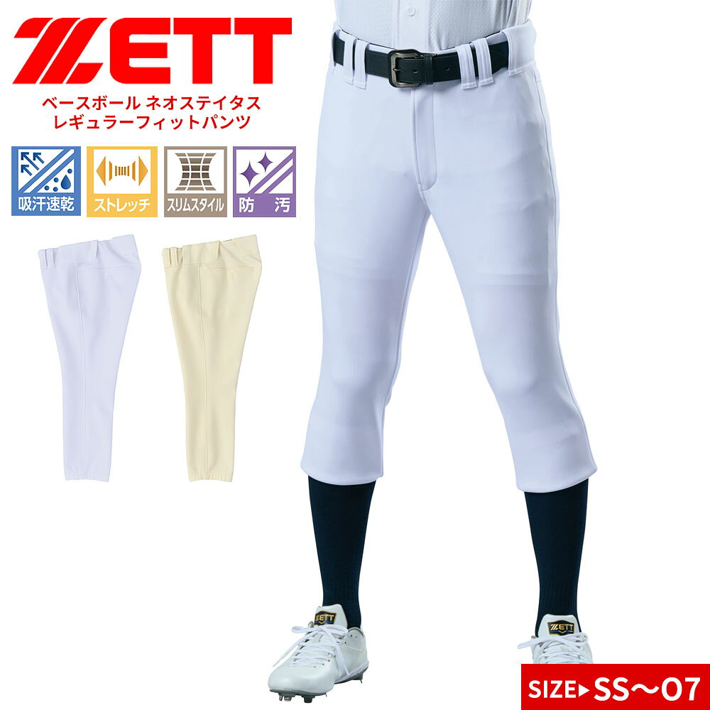 ゼット ユニフォーム パンツ 野球 ウェア パンツ 練習用 公式試合対応 スリム ソフトボール ベースボール トレーニング 吸汗 速乾 ストレッチ 軽量 防汚 スポーツ 無地 シンプル ZETT ネオステイタス ホワイト 白 アイボリー BU822RP