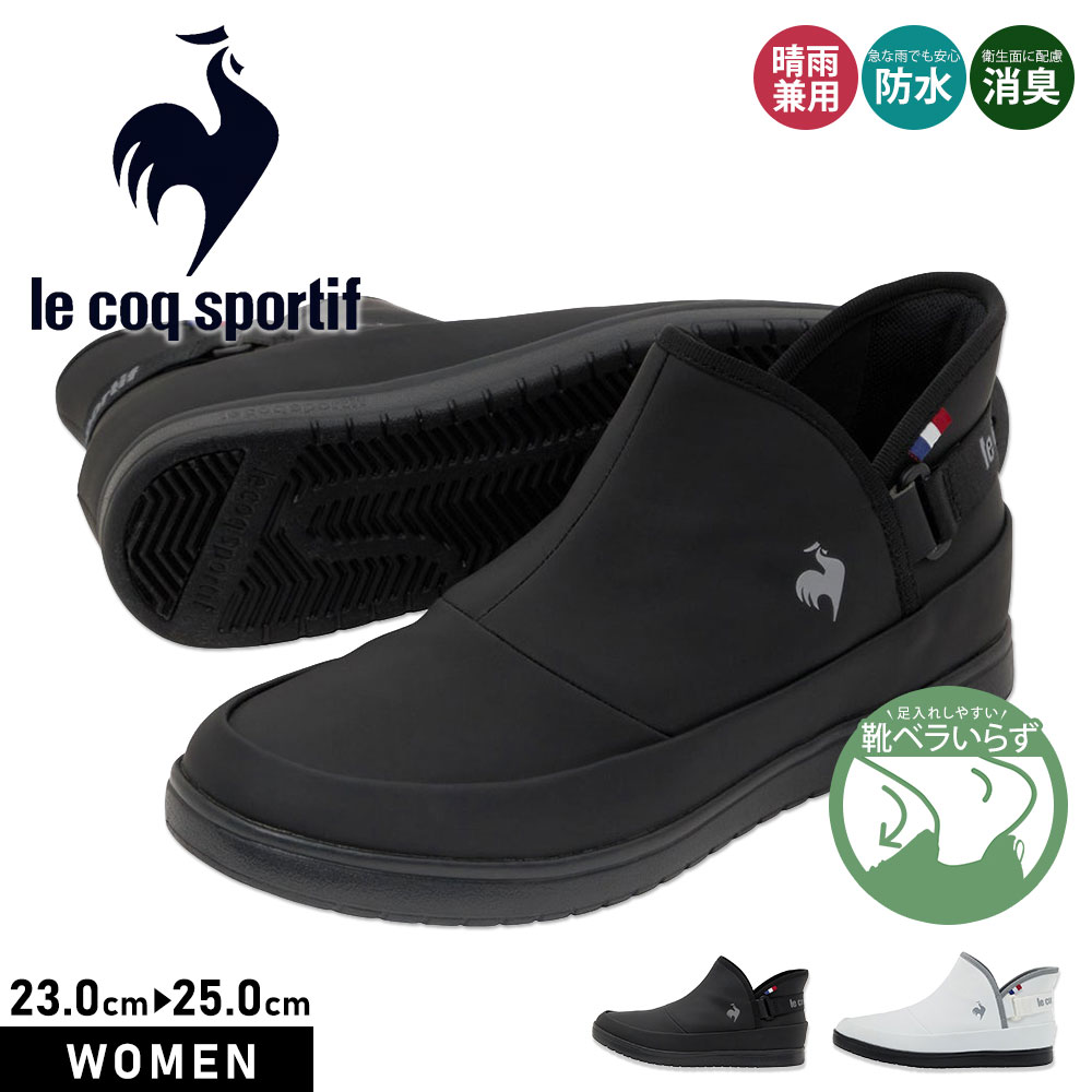 ■le coq sportif/ルコックスポルティフ ルコックスポルティフは、創業者であるエミール・カミュゼのスポーツ愛、メリヤスを扱った経験、そして数々の仲間たちとの交流を通じ、フランス最古のスポーツブランドとして誕生しました。 「ルコック」は雄鶏、「スポルティフ」はスポーツという意味です。 雄鶏はフランスの国鳥・シンボルであり、ナショナルチームのユニフォームには雄鶏のエンブレムが付けられています。 ■LCS アルマ AC R SI(さっと履ける/防水設計/消臭) 【さっと履ける「NEXTEP」シリーズ】 雨の日でも着用できるアンクルカットレインブーツのさっと履けるモデルです。 晴れの日だけでなく雨の日にも着用いただける防水設計(※完全防水ではありません)の晴雨兼用アンクルカットブーツに、さっと履けるデザインを落とし込み、脱ぎ履きのしやすさを改良することでより幅広いシーンに対応。 アウトソールはふわっと軽い軽量性を考慮しただけでなく、地面との摩耗を考慮し、かかと部分にラバーを配置しています。 シンプルでスタイリッシュなデザインながら、サイドにはフランスブランドらしいトリコロールのテープや、ブランドのロゴがエスプリの効いたデザインアクセントになっています。 [カラー]：ブラック/グレー|ホワイト/グレー [サイズ]：23.0cm|24.0cm|25.0cm [素材]：アッパー 合成皮革、アウトソール ゴム底/合成底 [足囲]：2E(EE)相当 [ソール]：約1.5cm [重量]：約185g（24.0cm） [原産国]：MYANMAR [機能]：NEXTEP/消臭機能/防水設計/晴雨兼用 ■関連ワード■ le coq sportif ルコックスポルティフ レディース スニーカー シューズ 軽量 レースアップ 歩きやすい おしゃれ ホワイト ローカット ブラック カジュアル レディーススニーカー カジュアルシューズ 軽い 幅広 甲高 痛くない ジム 婦人靴 旅行 フラットシューズ くつ シンプル 学生 楽ちん ファッション 母の日 ウィメンズ 衝撃吸収 合皮 10代 20代 30代 40代 カジュアルスニーカー ※当店では在庫一括管理システムにより複数店舗の在庫を共有しております。 ご注文の殺到などの影響で、在庫数の自動更新システムのタイミングにより、 既に完売した状態でも一時的にまだご注文できる状態のままとなり、 商品のご用意が出来ない場合もございます。予めご了承ください。 ※本商品はご注文タイミングやご注文内容によっては、 購入履歴からのご注文キャンセル、修正を受け付けることができない場合がございます。 ●返品・交換についてはこちら ※メーカー希望小売価格はメーカーサイトに基づいて掲載しています