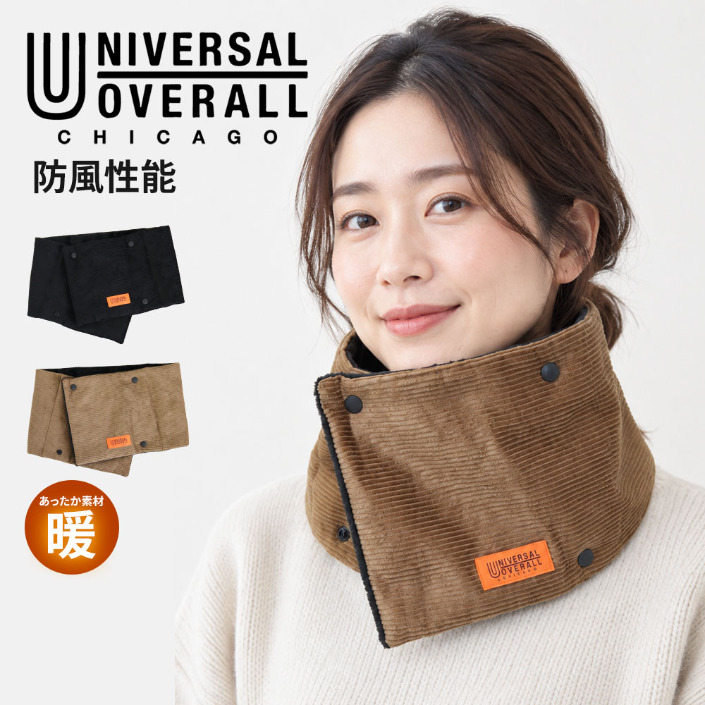 UNIVERSAL OVERALL ユニバーサルオーバーオール ネックウォーマー コーデュロイ メンズ 防風 裏ボア 機能性 あったか おしゃれ シンプル カジュアル 男女兼用 レディース 通勤 通学 買い物 散歩 自転車 旅行 スポーツ観戦 秋 冬 防寒具 黒 ブラック ブラウン UO N1289