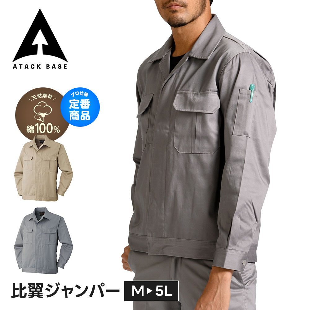 乐天商城 - アタックベース 作業服 ジャンバー メンズ ブルゾン 春 秋冬 大きいサイズ 5L 長袖ブルゾン 綿100 作業着 ワークウェア ブルゾン ワークジャンパー ユニフォーム 制服 施設 メンテナンス 運送 倉庫 物流 建設 現場 農作業 通年 比翼 ジャンパー 68005