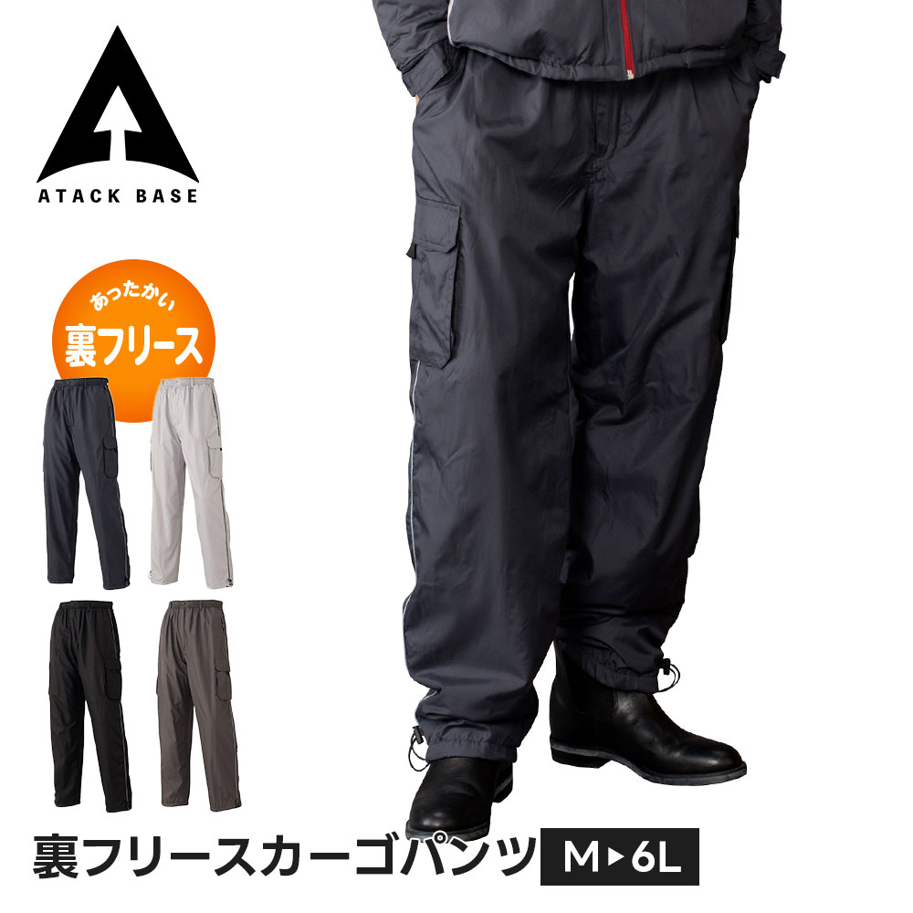 ■ATACK BASE アタックベース 7582 裏フリースカーゴパンツ（裾調整ドローコード・前開きファスナー付き） ■素材 210Tマイクロタフタ・ポリエステル100％（裏地：フリース） ■カラー 02-ネイビー・07-グレー・11-ブラック・52-チャコール ■サイズ M: ウエスト 72〜84 / 股下 72 L: ウエスト 84〜94 / 股下 74 LL: ウエスト 94〜104 / 股下 76 3L: ウエスト 102〜110 / 股下 78 4L: ウエスト 108〜116 / 股下 80 5L: ウエスト 114〜122 / 股下 80 6L: ウエスト 120〜128 / 股下 80 ■関連ワード■ 春 秋 冬 オールシーズン シンプル 作業着 作業服 業務用 仕事着 防風 蒸れない ワークウェア ブランド カジュアル キャンプ アウトドア イベント スタッフ DIY ガーデニング 土木 工事 鉄鋼 製鉄 製鋼 建築 建設 大工 鳶 設備 清掃 ビルメンテナンス 工場 運送 倉庫 軽作業 営業 配達 配送 宅配 農業 畜産 職人 プロ 仕事服 工事現場 現場 建設業 野外活動 屋外作業 庭師 船上用 雪かき 洗車 園芸 造園 庭仕事 制服 ユニフォーム デリバリー 出前 フィッシング 釣り 渓流釣り 釣り用 漁師 漁師用 魚屋 魚屋用 漁業 水作業 水産業 農作業 農業用 農業 災害対策 台風 長持ち 防寒 動きやすい 大きめサイズ ビッグサイズ 定番 普段着 じょうぶ 丈夫 ※当店では在庫一括管理システムにより複数店舗の在庫を共有しております。 ご注文の殺到などの影響で、在庫数の自動更新システムのタイミングにより、 既に完売した状態でも一時的にまだご注文できる状態のままとなり、 商品のご用意が出来ない場合もございます。予めご了承ください。 ※本商品はご注文タイミングやご注文内容によっては、 購入履歴からのご注文キャンセル、修正を受け付けることができない場合がございます。 ●返品・交換についてはこちら ※メーカー希望小売価格はメーカーカタログに基づいて掲載しています