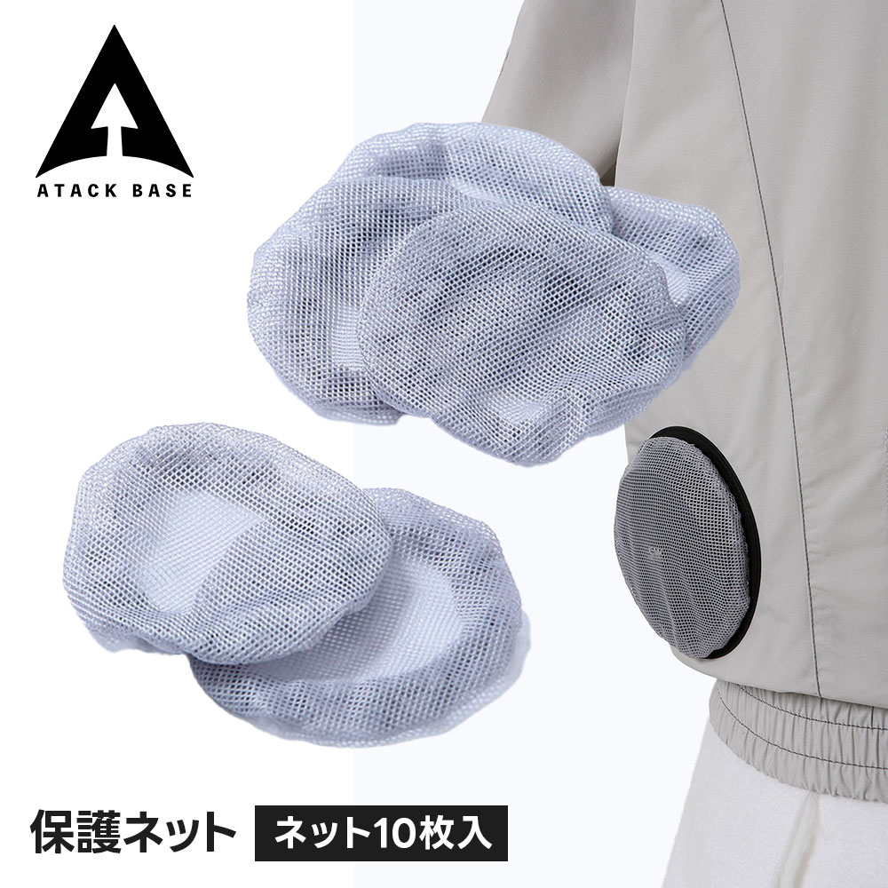 ＼MAX90%OFFセール／ アタックベース 空調風神服 ファンガード 保護ネット フィルター 空調服部品 熱中症対策 暑さ対策 夏対策 屋外作業 虫よけネット 保護ネット単体 rd9760