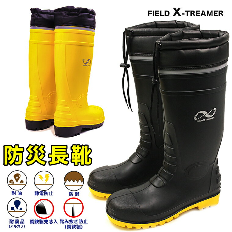 【4日20:00~MAX90%OFF】 FIELD X-TREAMER 防災長靴 メンズ 鋼鉄製先芯入 釘の踏み抜き防止 耐油 防滑 耐薬品 静電防止 作業靴 安全靴 防水 レディース 大きいサイズ 震災 靴 地震 天災 ワーク…