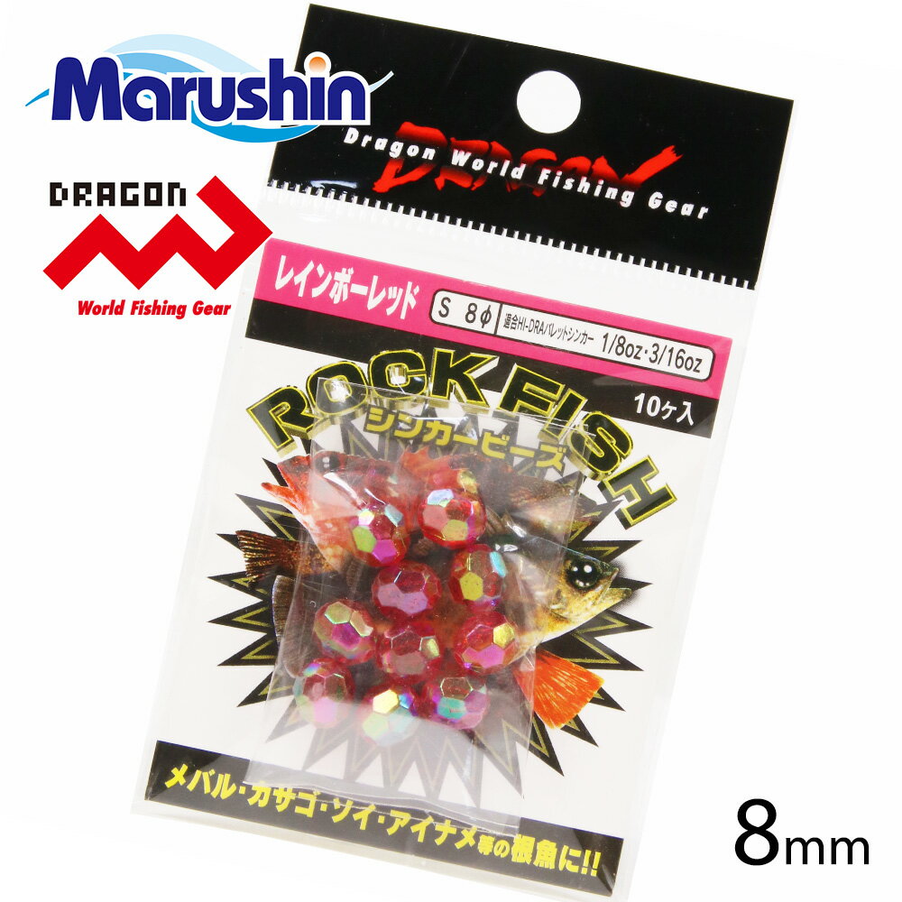 【4日20:00~MAX90%OFF】 マルシン ロックフィッシュ シンカービーズ レッドパール S 8mm 仕掛け フライマテリアル ビーズ 集魚 ラトルルアー 音 バレットシンカー ビーズヘッド ノッコミ ソルトウォーター アジング メバリング