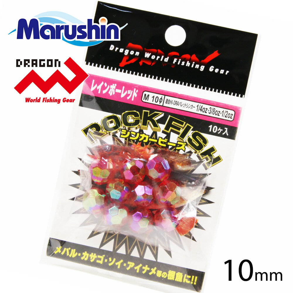 マルシン ロックフィッシュ シンカービーズ レッドパール M 10mm 仕掛け フライマテリアル ビーズ 集魚 ラトルルアー 音 バレットシンカー ビーズヘッド ノッコミ ソルトウォーター アジング メバリング