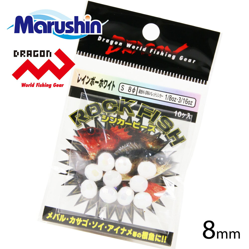 マルシン ロックフィッシュ シンカービーズ ホワイトパール S 8mm 仕掛け フライマテリアル ビーズ 集魚 ラトルルアー 音 バレットシンカー ビーズヘッド ノッコミ ソルトウォーター アジング メバリング