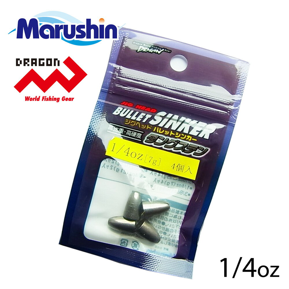 マルシン タングステン バレットシンカー 4ヶ入 1/4oz 仕掛け 中通し オモリ 弾丸 シンカー リグ テキサスリグ ソフトルアー ワームフィッシング バスフィッシング バス釣り ノッコミ ソルトウォーター ロックフィッシュ サクラマス チニング チヌ