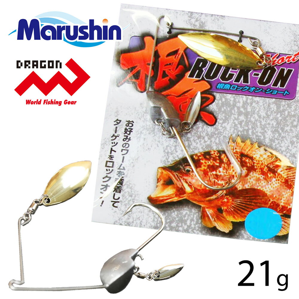 マルシン スピナーベイト ジグヘッド 根魚ロックオン Short 21g ワーム 刺し スピナベ 小型 ブレイド ブレード メバリング ソルトウォーター 海釣り ロックフィッシュ ハードロックフィッシュゲーム ルアー 根魚 メバル カサゴ アイナメ キジハタ クエ