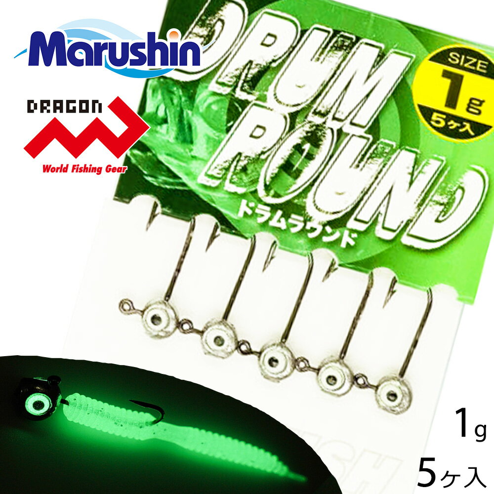 マルシン ジグヘッド ドラムラウンド 5ヶ入 1g ワーム 刺し 夜光 ストレートゲイブ 丸型 オモリ ハリ ライトソルトゲーム ソルトウォーター 海釣り アジ...