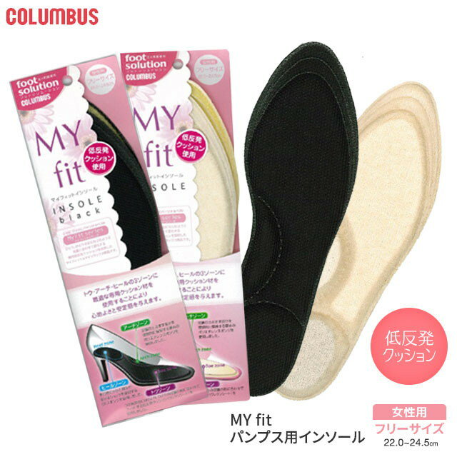 COLUMBUS コロンブス foot solution フットソリューション マイフィットインソール 低反発クッション パンプス用インソール 消臭 抗菌 女性用 フリーサイズ 22.0〜24.5cm ベージュ ブラック 黒 MYFIT-INSOLE