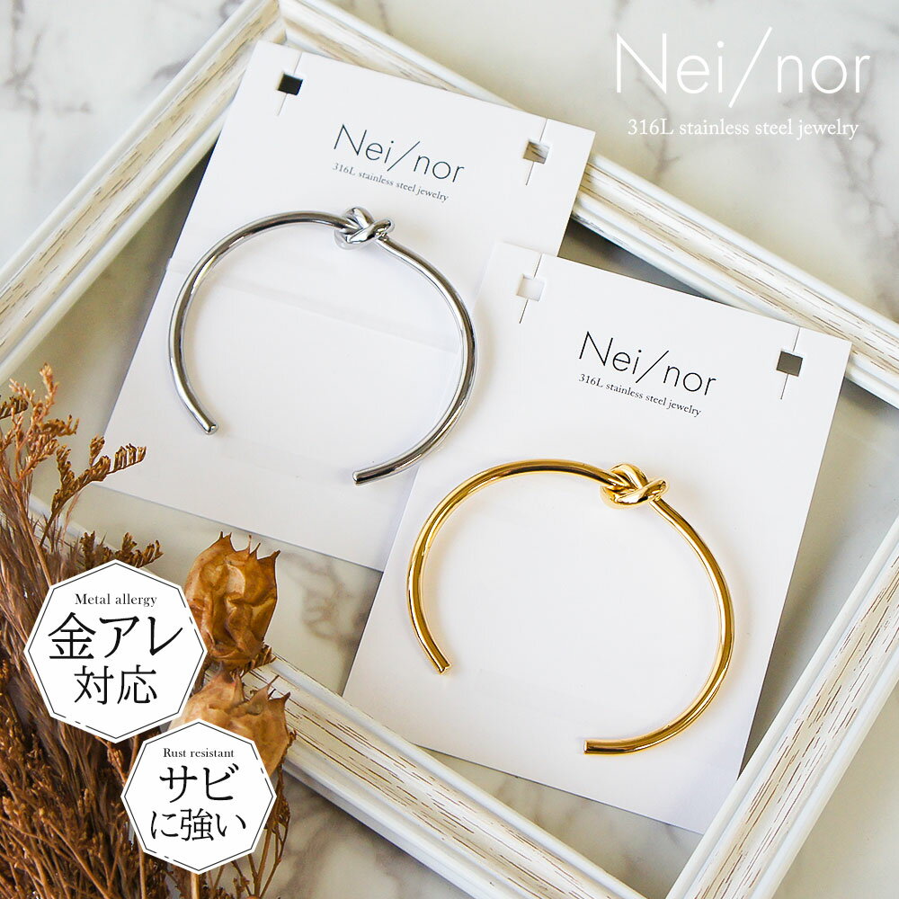 Nei/nor ブレスレット 腕輪 お肌に優しい つけっぱなしok サージカルステンレス 316L ジェンダーレス ファッション アクセサリー 錆に強い 変色し...